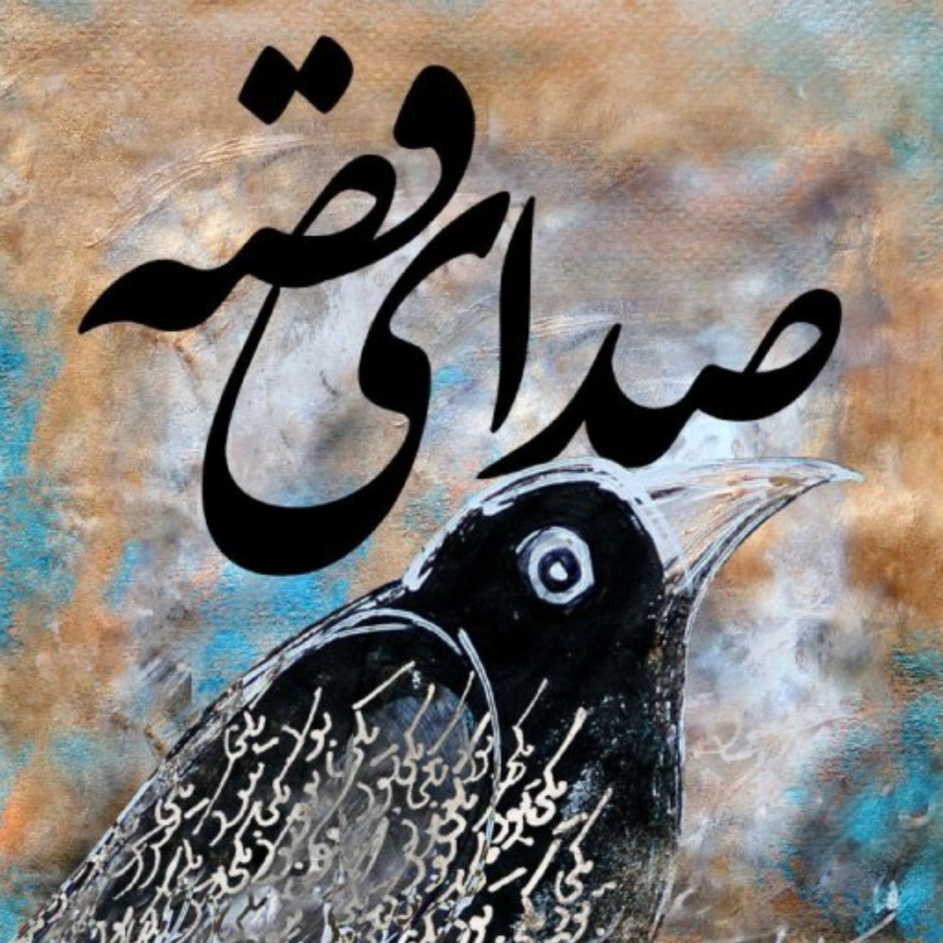 کاور قصه سی و سوم / هدیه گردباد