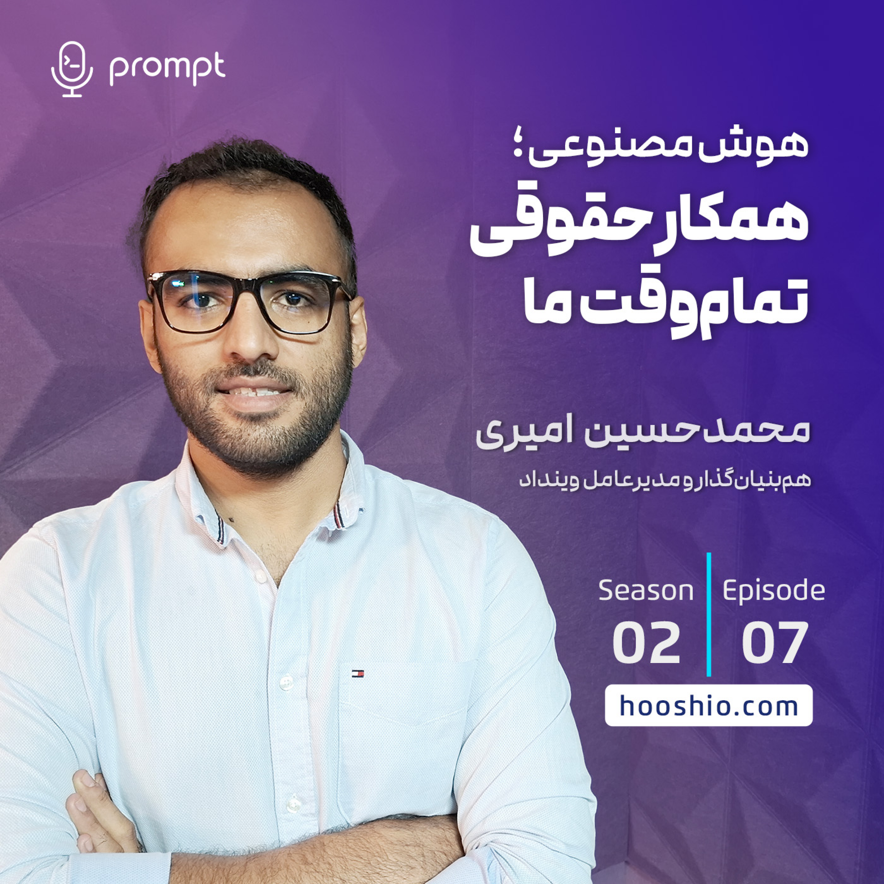 17 – هوش‌ مصنوعی همکار حقوقی تمام وقت ما – گفتگو با محمد حسین امیری