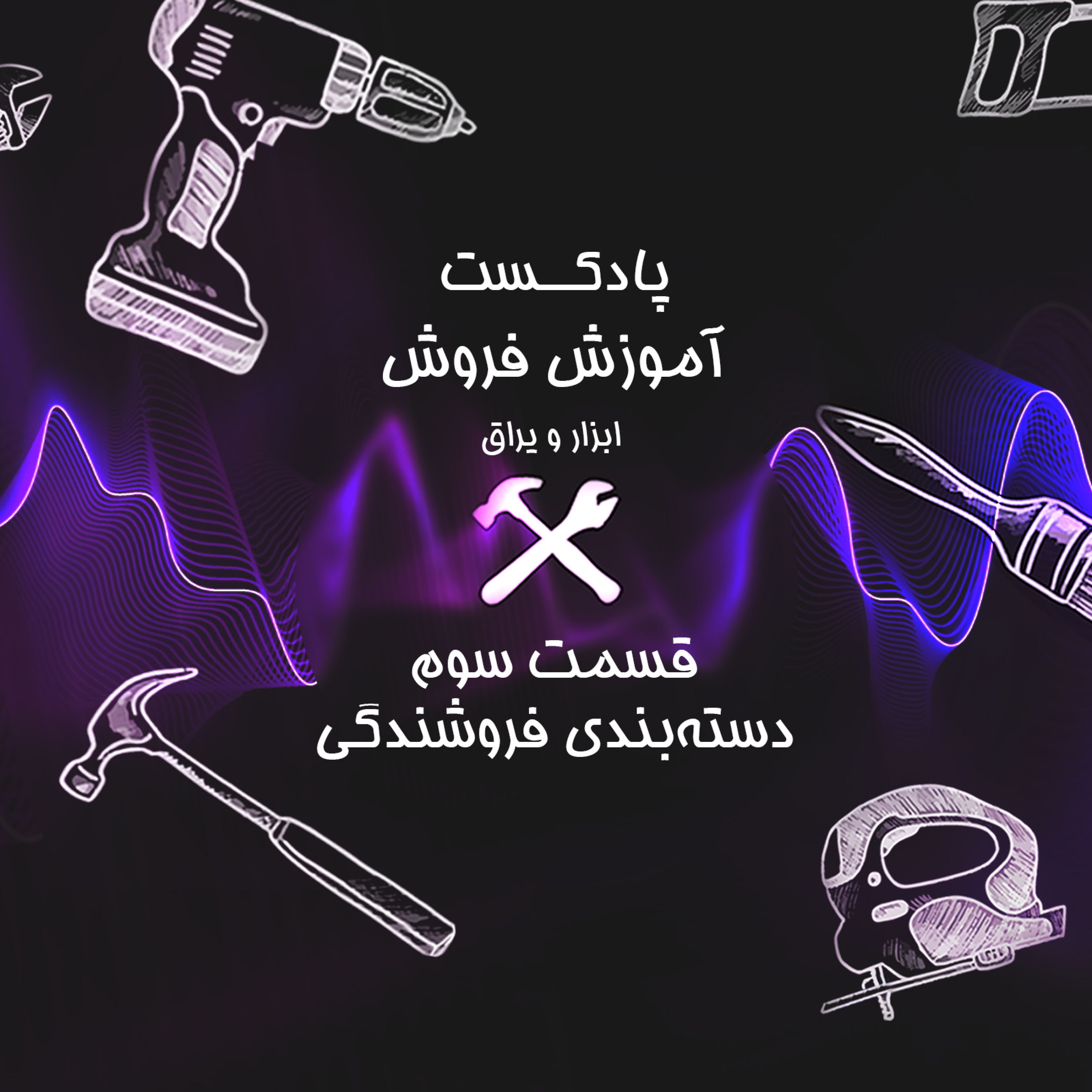 کاور قسمت سوم آموزش فروشندگی ابزار عمده : دسته بندی فروشنده ها