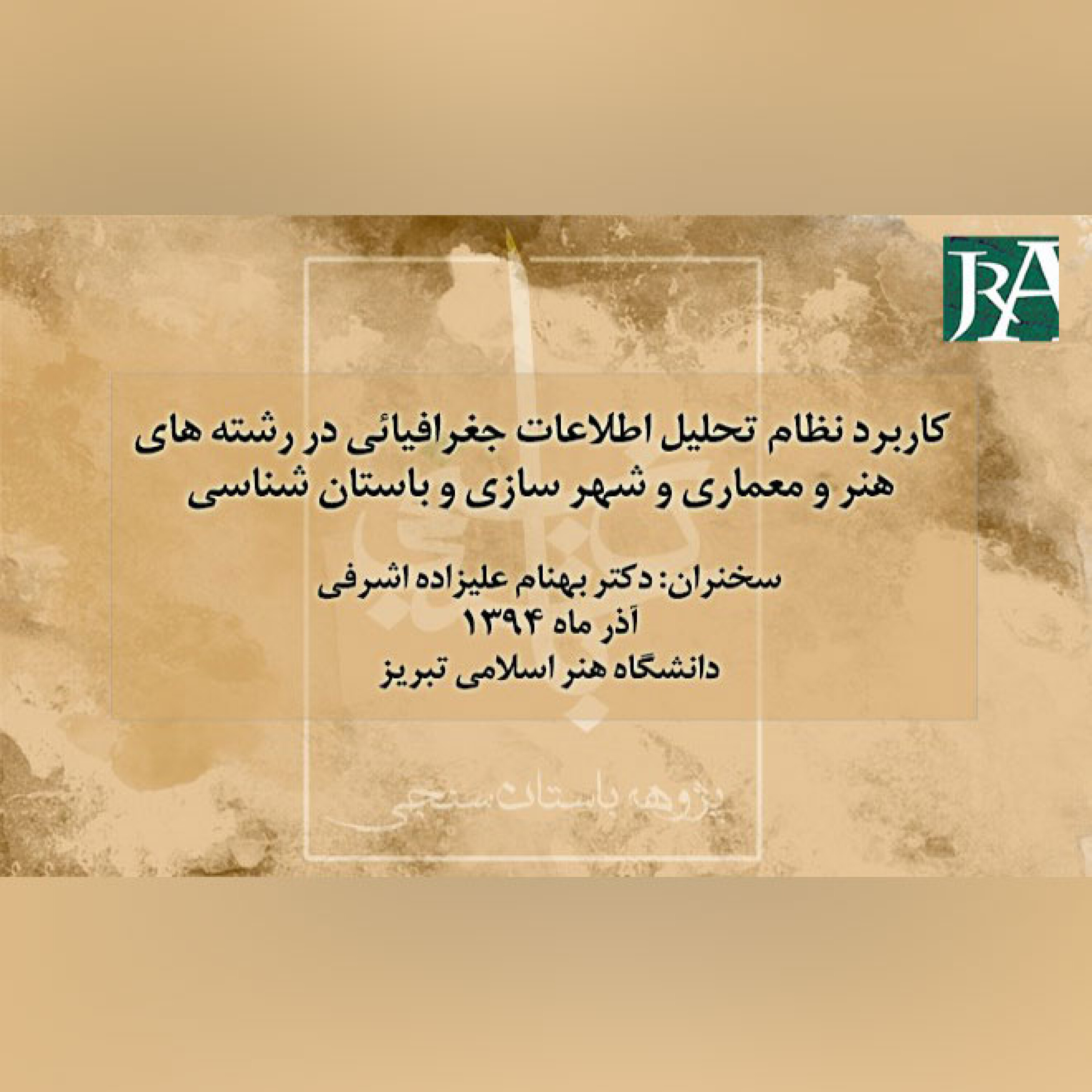کاور آشنایی با کاربرد نظام تحلیل اطلاعات جغرافیایی در رشته های هنر و معماری و شهر سازی و باستان شناسی-قسمت1