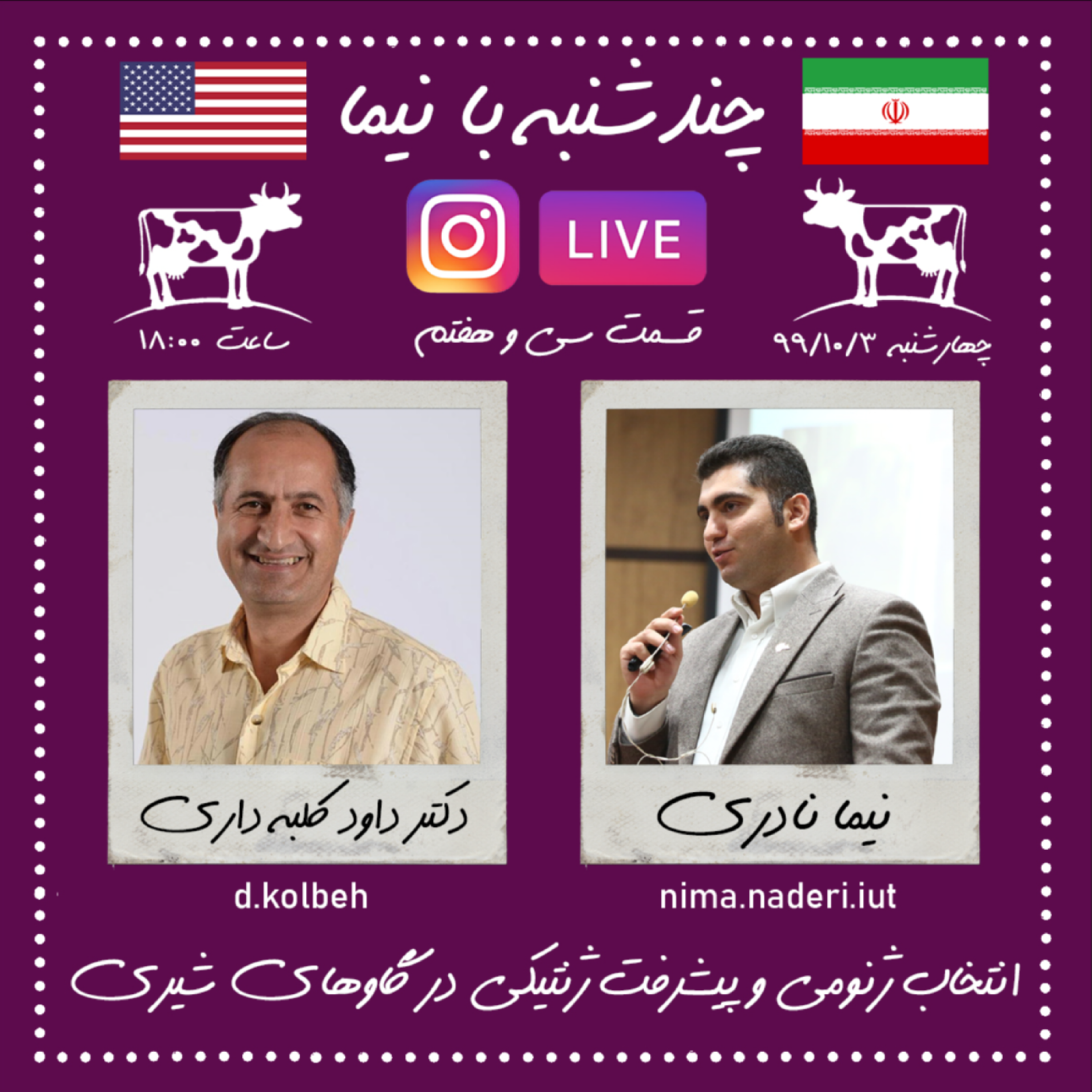 چندشنبه با نیما - قسمت سی و هفتم- دکتر داوود کلبه داری