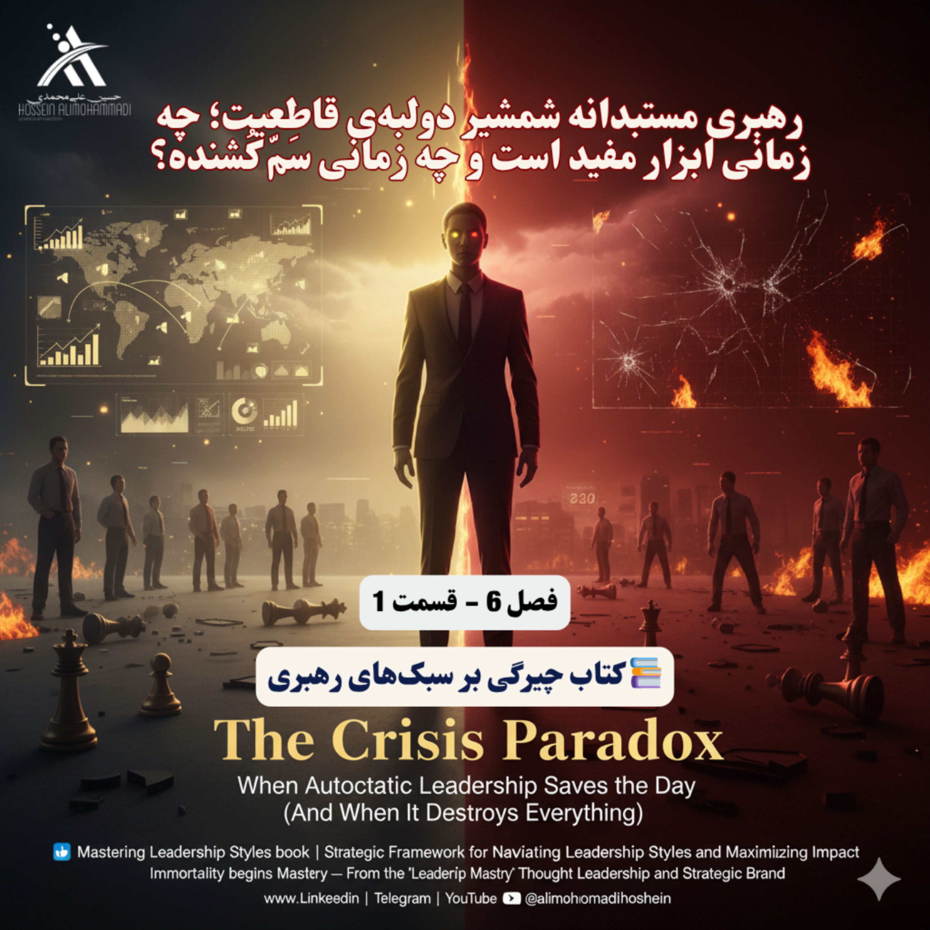 کاور رهبری مستبدانه شمشیر دولبهی قاطعیت؛ چه زمانی ابزار مفید است و چه زمانی سَمّ کُشنده؟