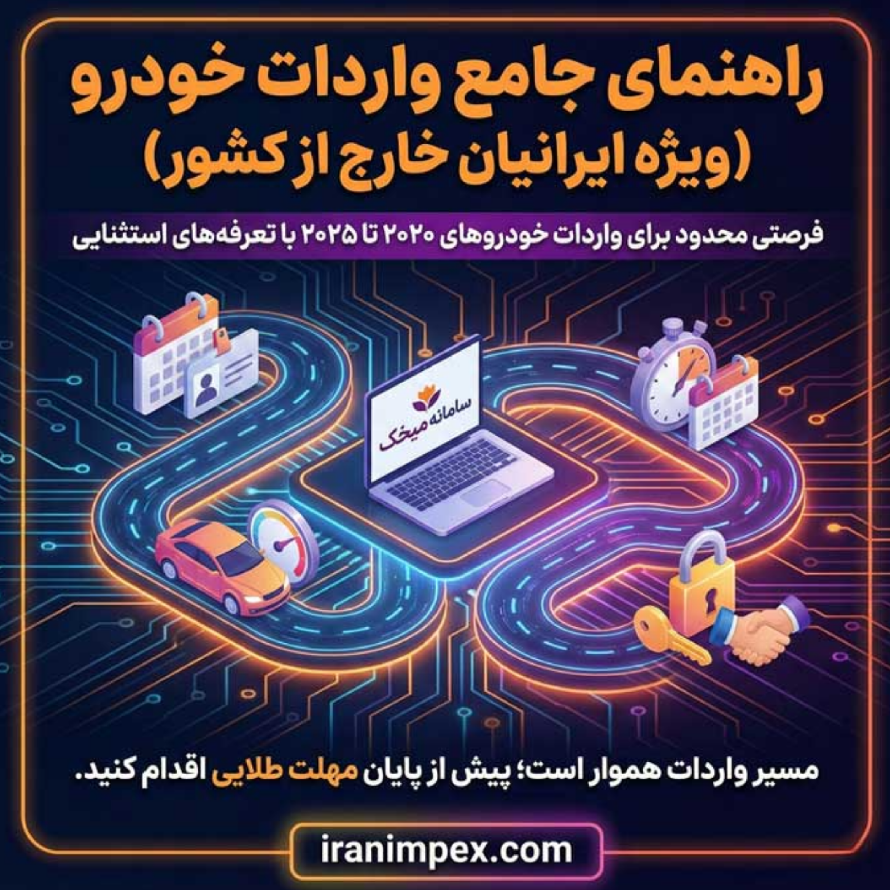 کاور راهنمای واردات خودرو ایرانیان مقیم خارج