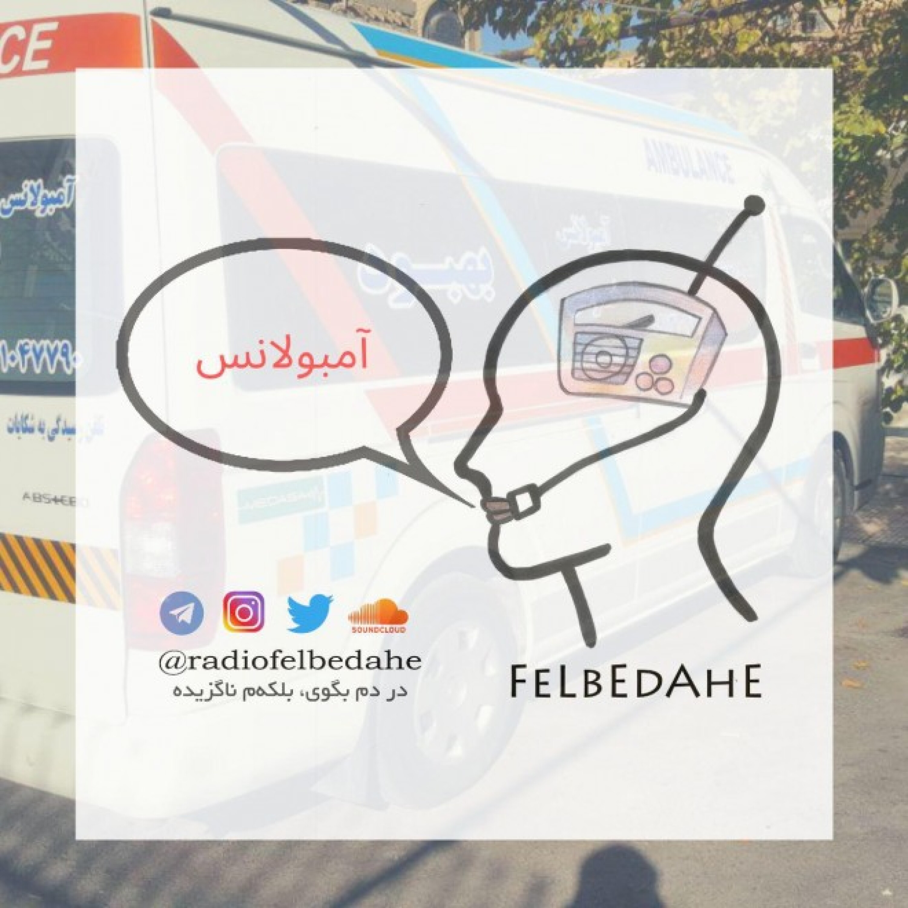 کاور اپیزود 8- آمبولانس