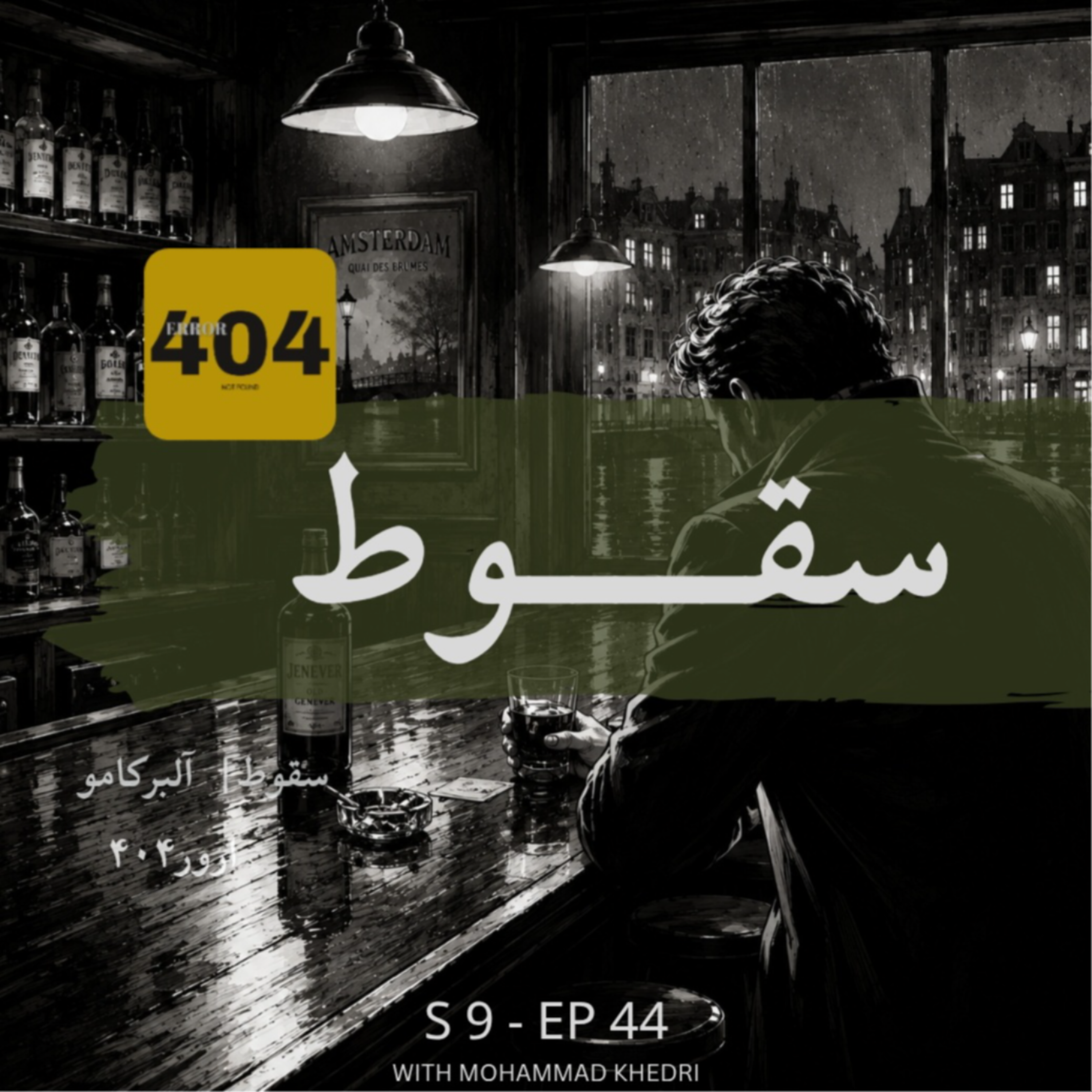 کاور سقوط | آلبر کامو | فصل ۹ - قسمت ۴