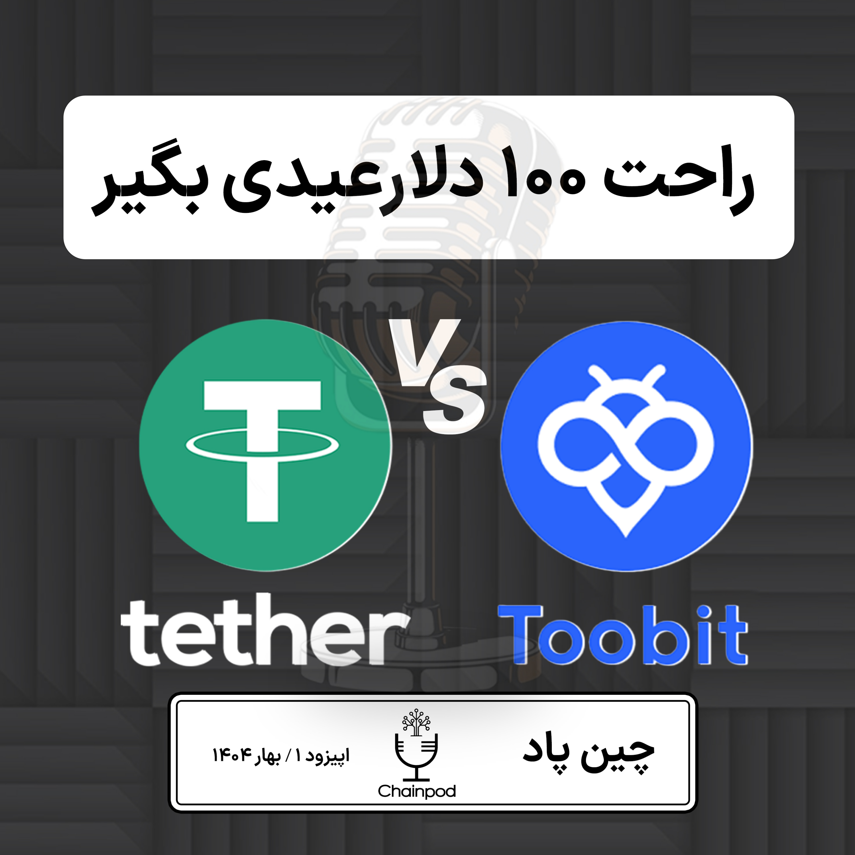 ۱۰۰ دلار عیدی به فالوور های ایراین بلاکچین episode artwork
