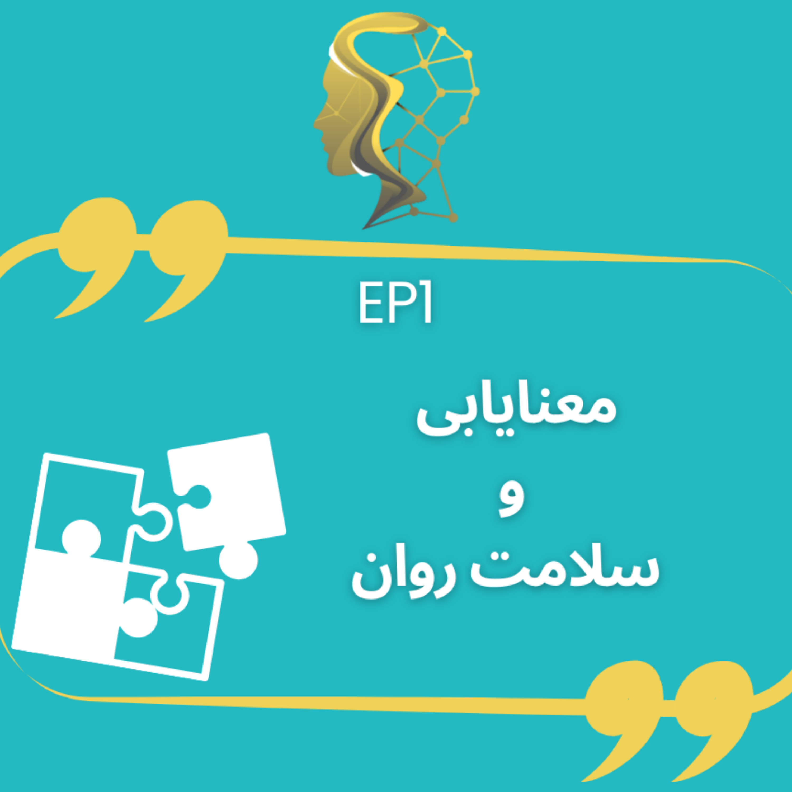 کاور معنایابی و سلامت روان