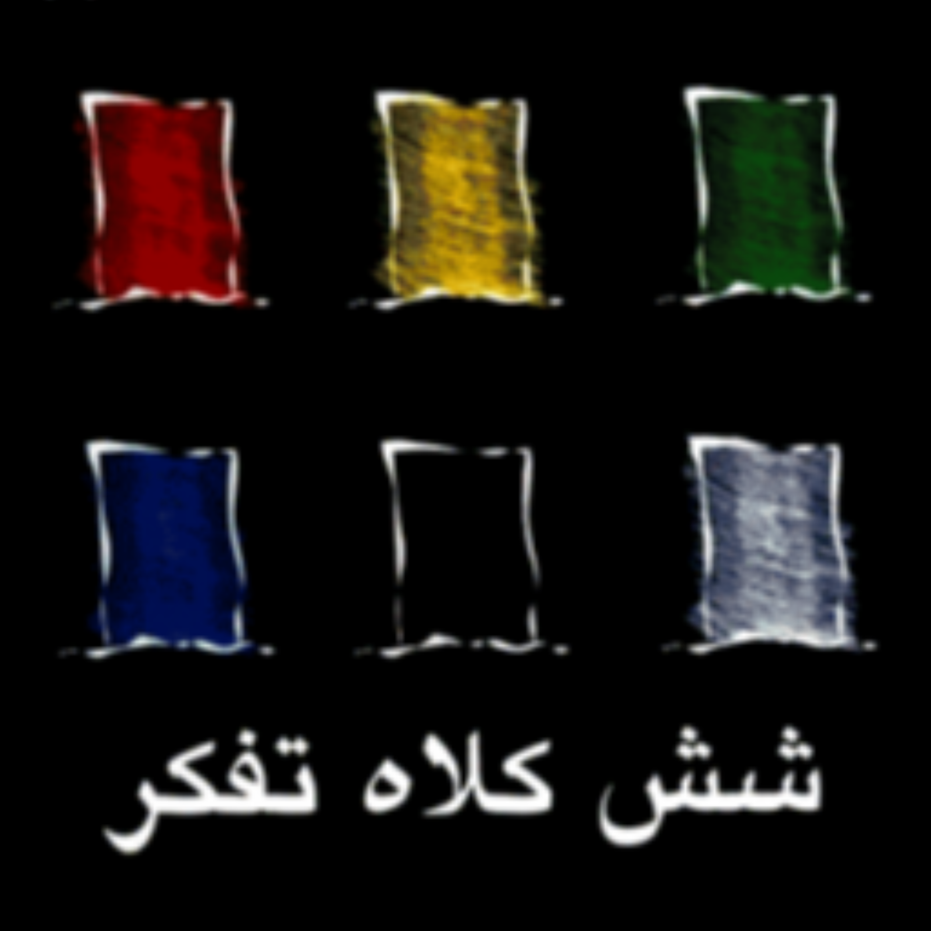 کاور 50- خلاصه صوتی پادکست کتاب شش کلاه تفکر ، ادوارد دوبونو ، تفکر جانبی