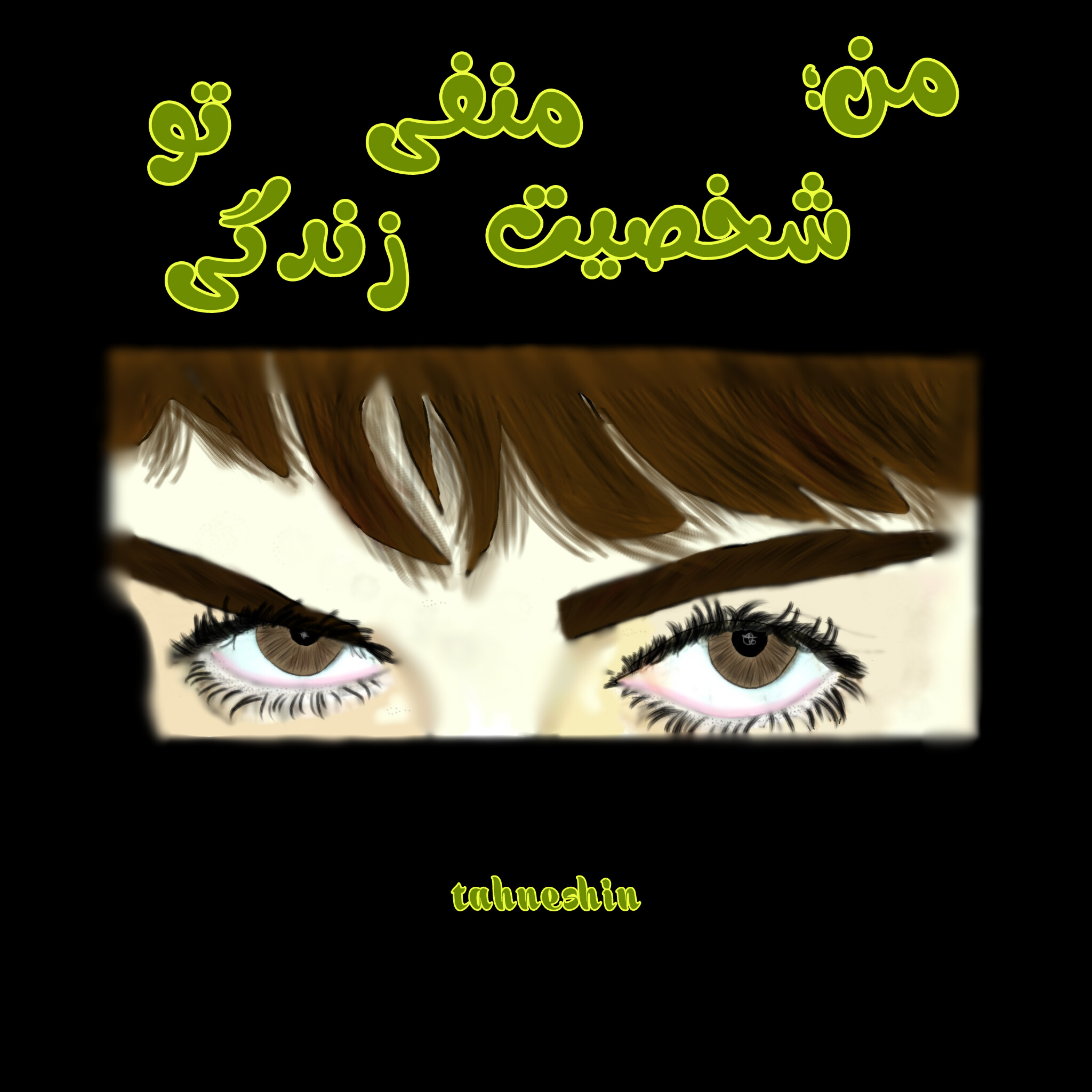 کاور من؛ شخصیت منفی زندگی تو