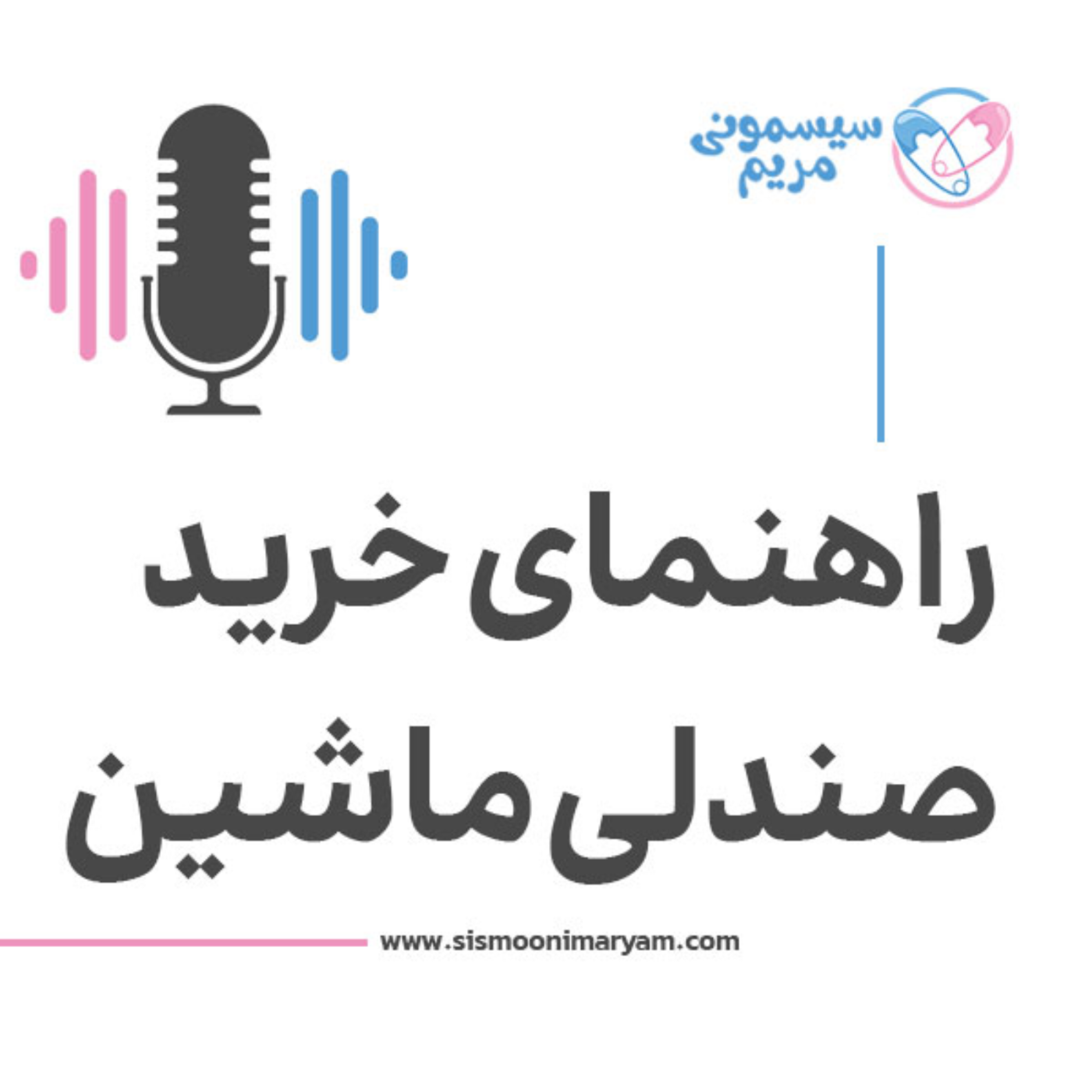 کاور ۹۰٪ والدین صندلی ماشین رو اشتباه میخرن