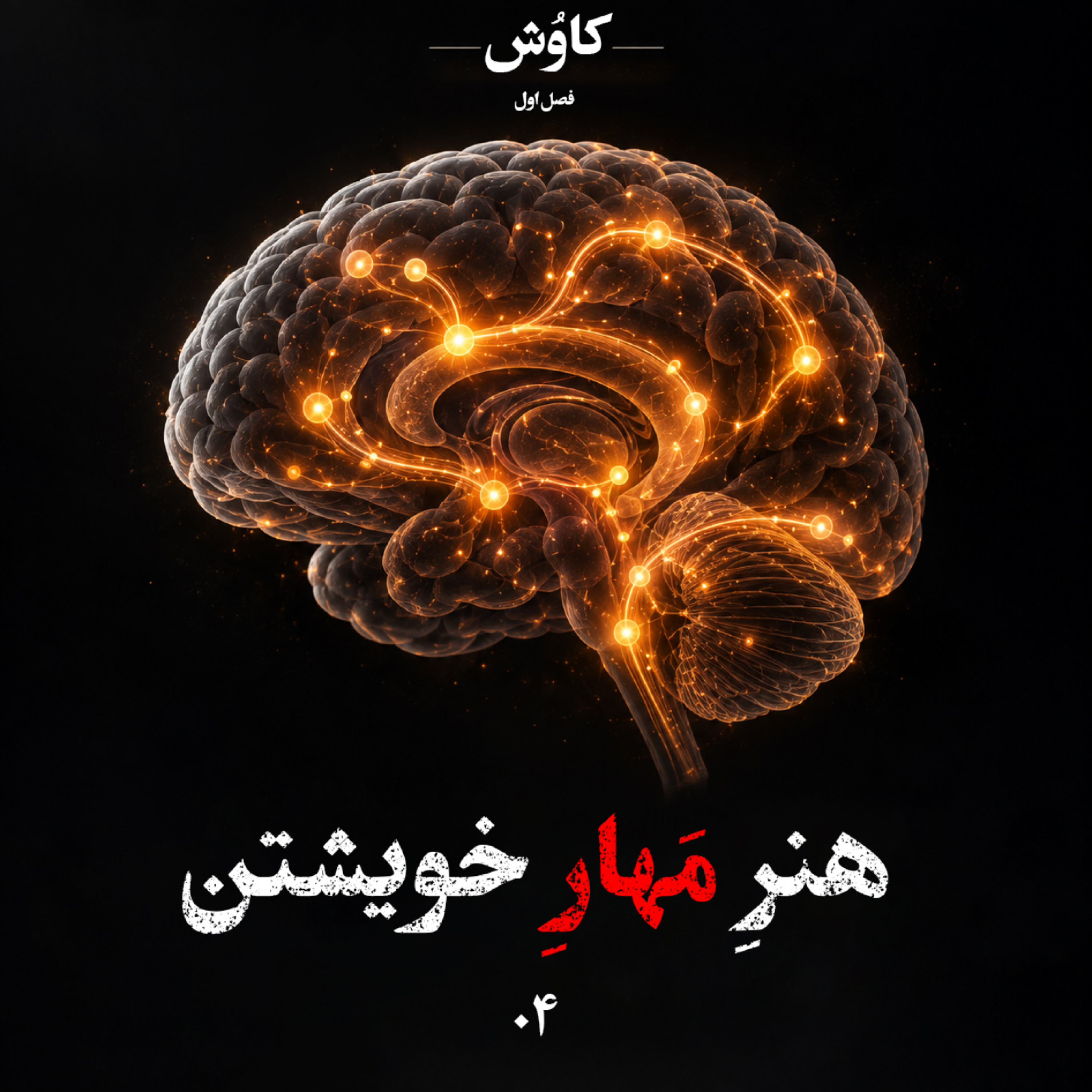 کاور قسمت چهارم: هنر مهار خویشتن