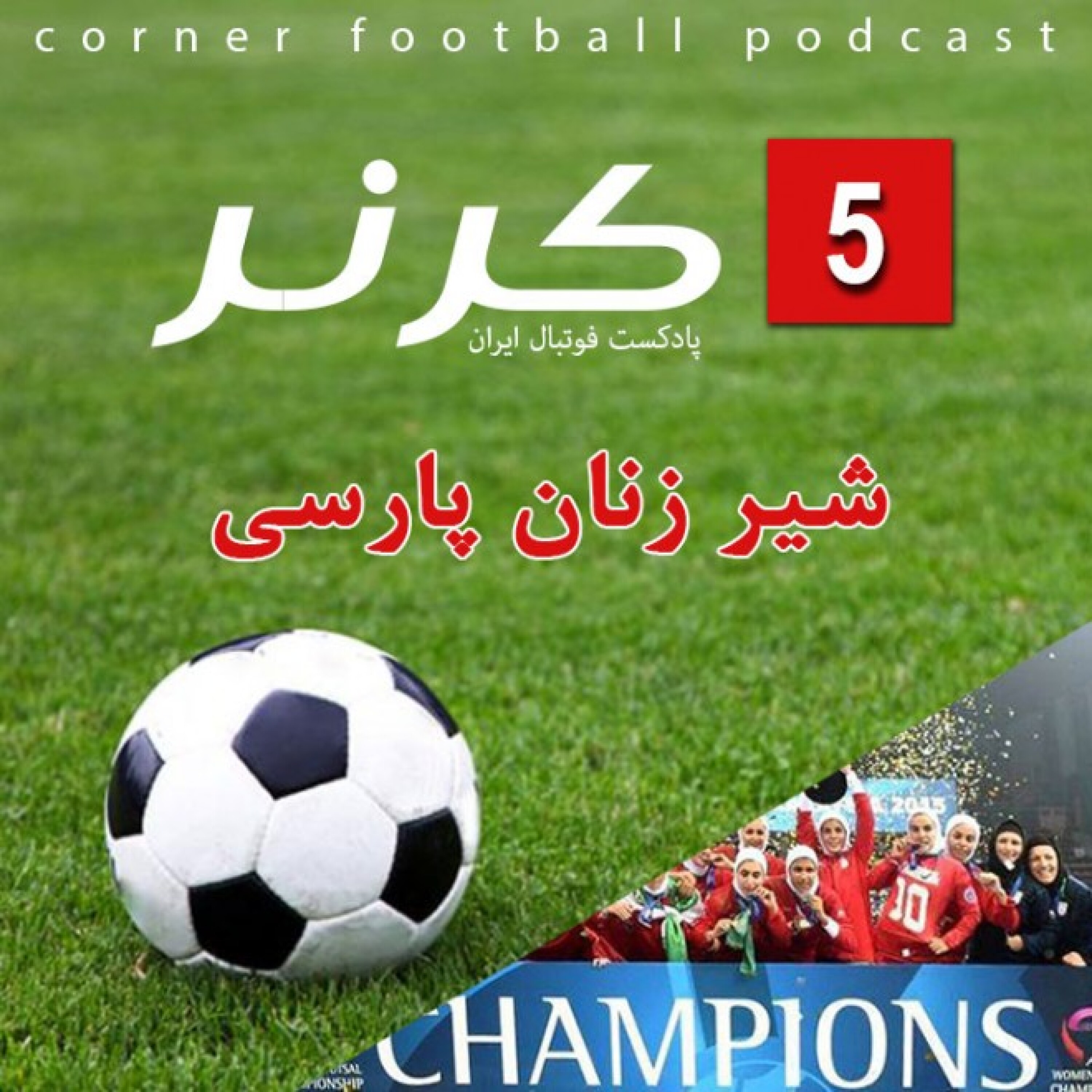 کرنر - قسمت پنجم؛ شیر زنان پارسی