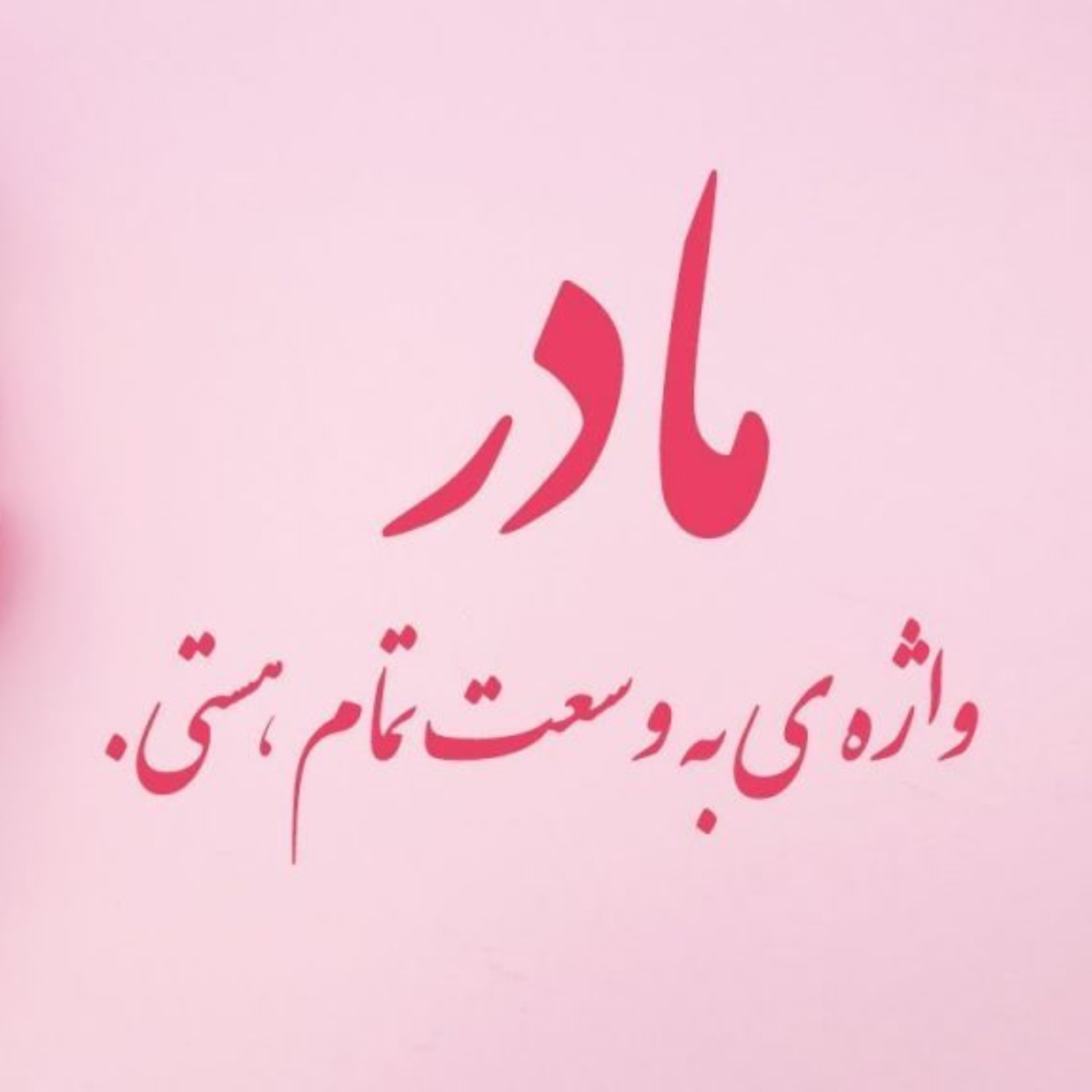 کاور وصف حال یک مادر