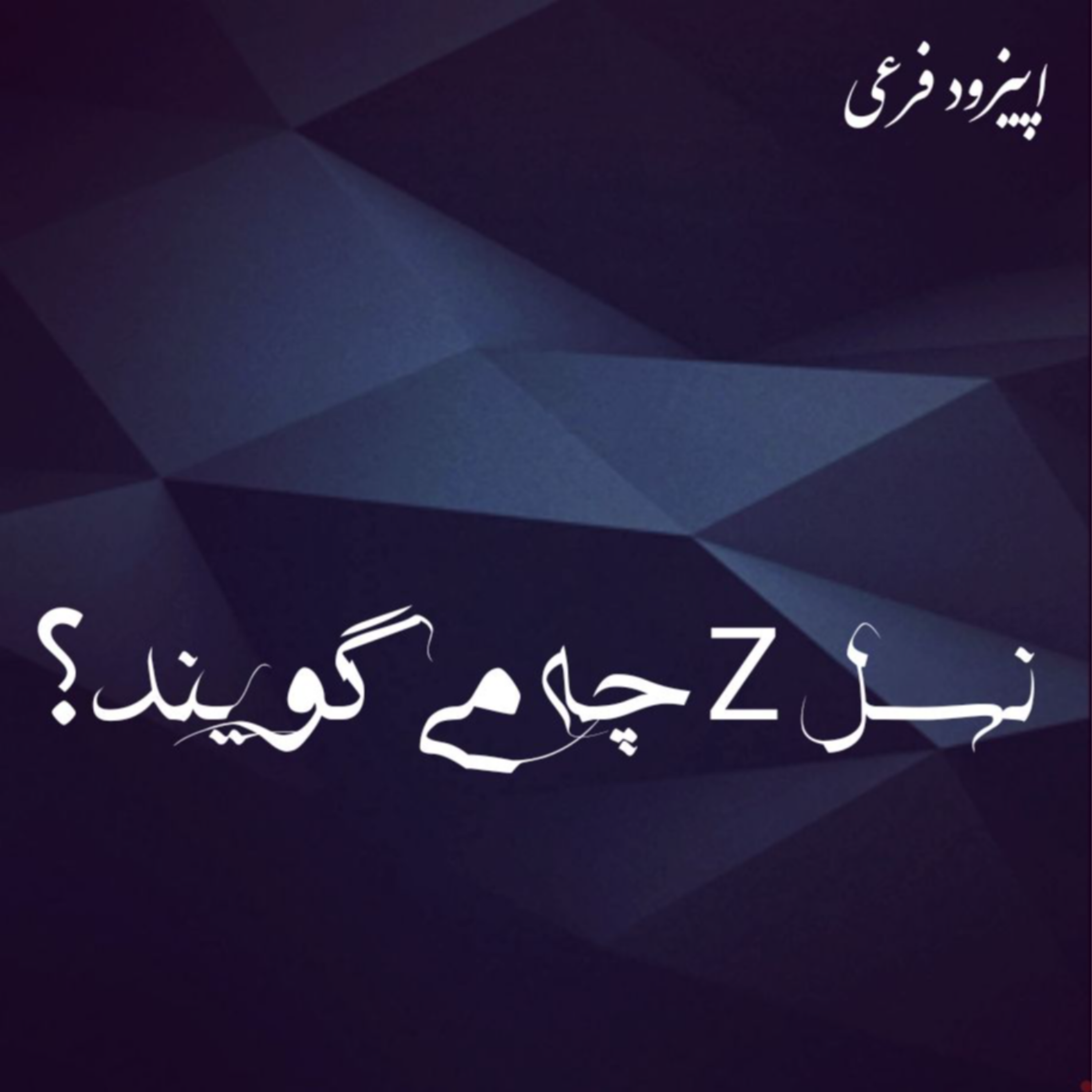 کاور نسل z چه می گویند؟