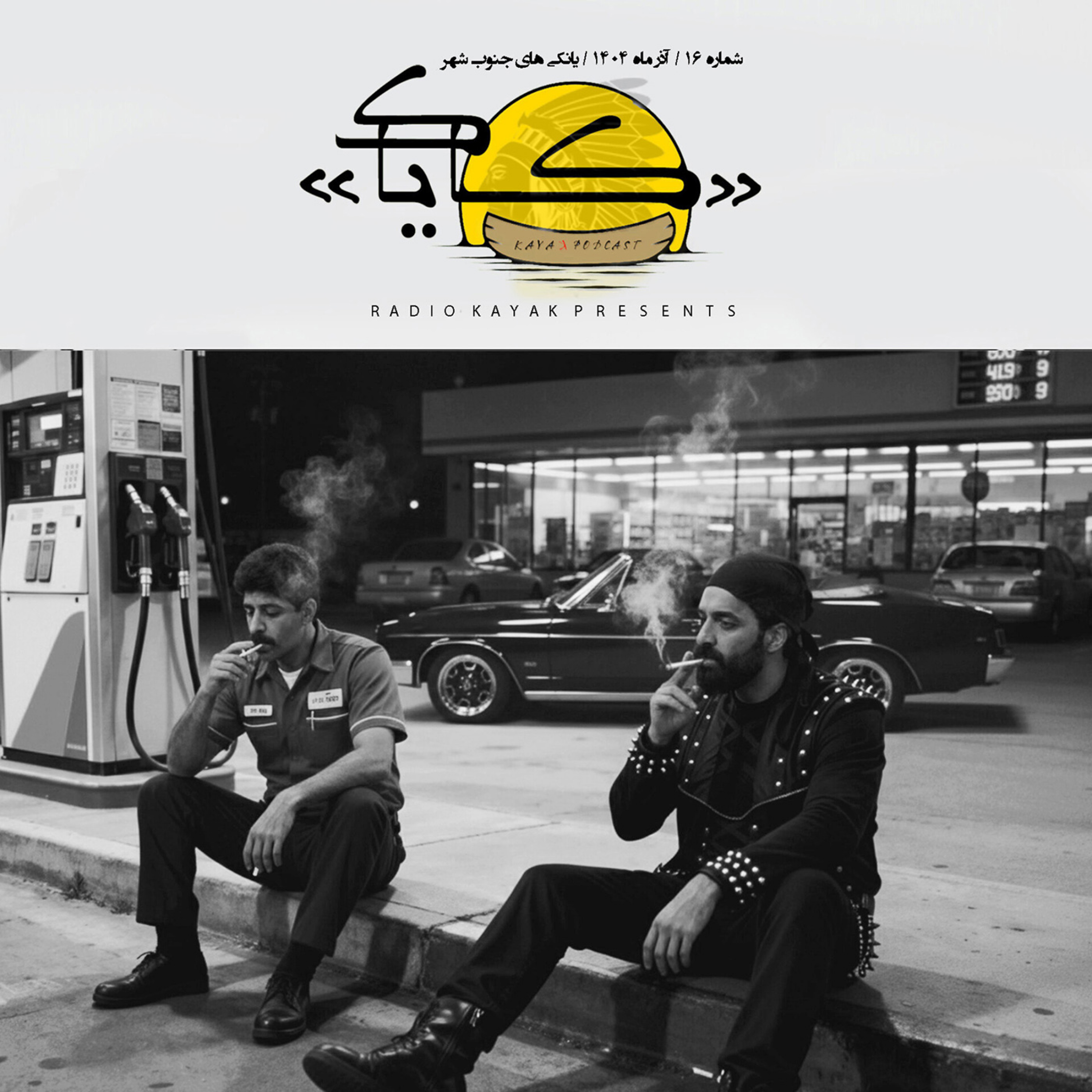 اپیزود 16: یانکی های جنوب شهر