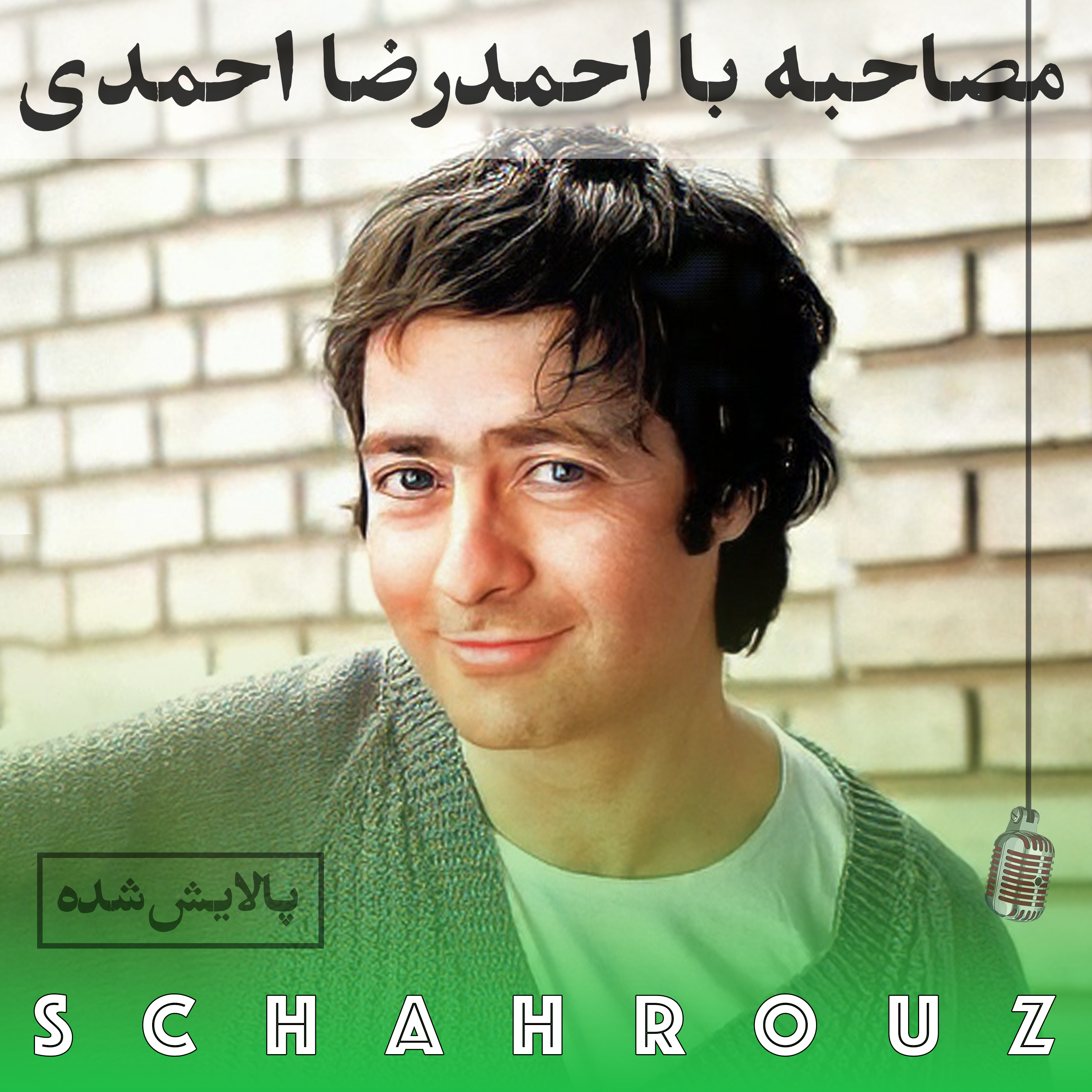 مصاحبه با احمدرضا احمدی