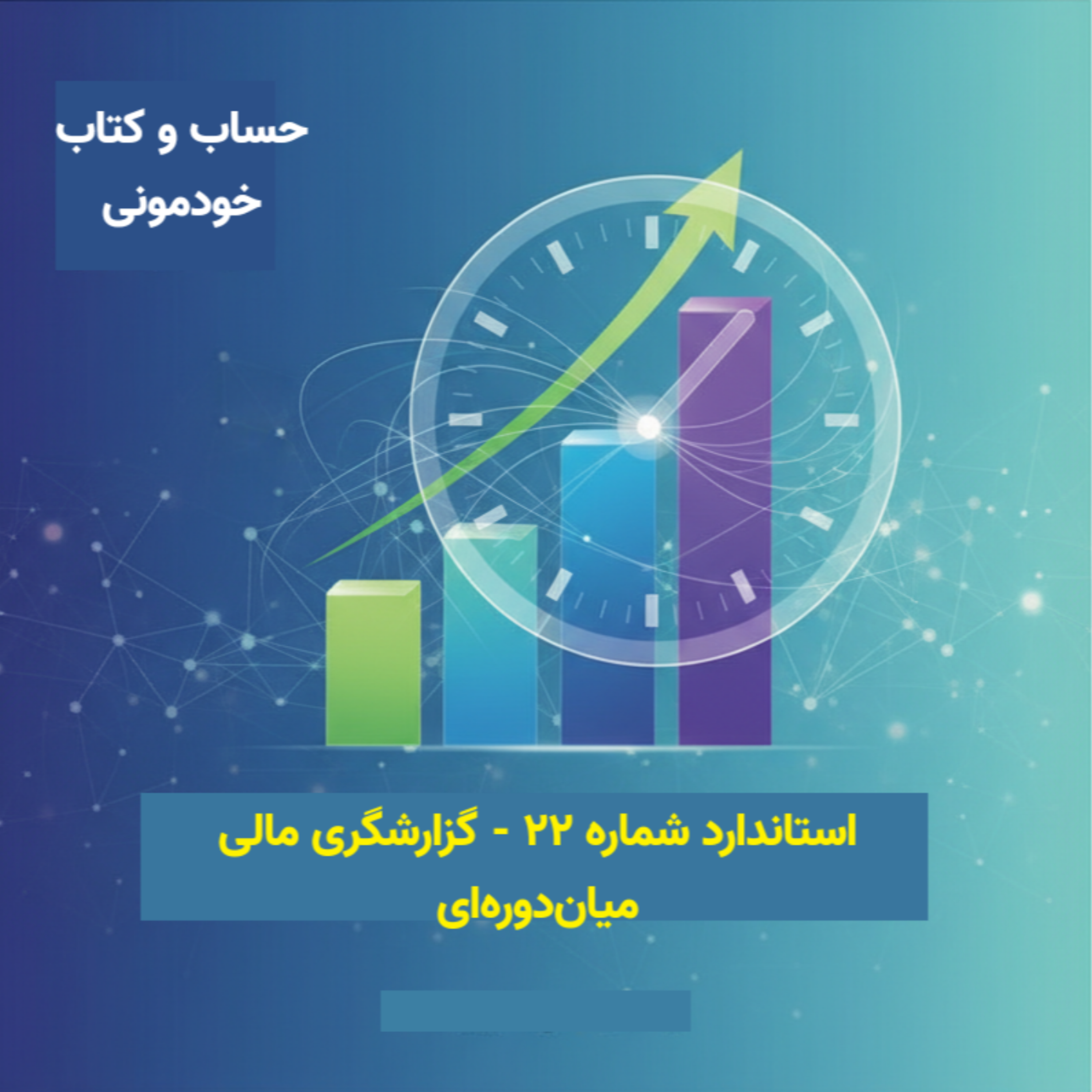 استاندارد شماره 22 – گزارشگری مالی میان‌دوره‌ای