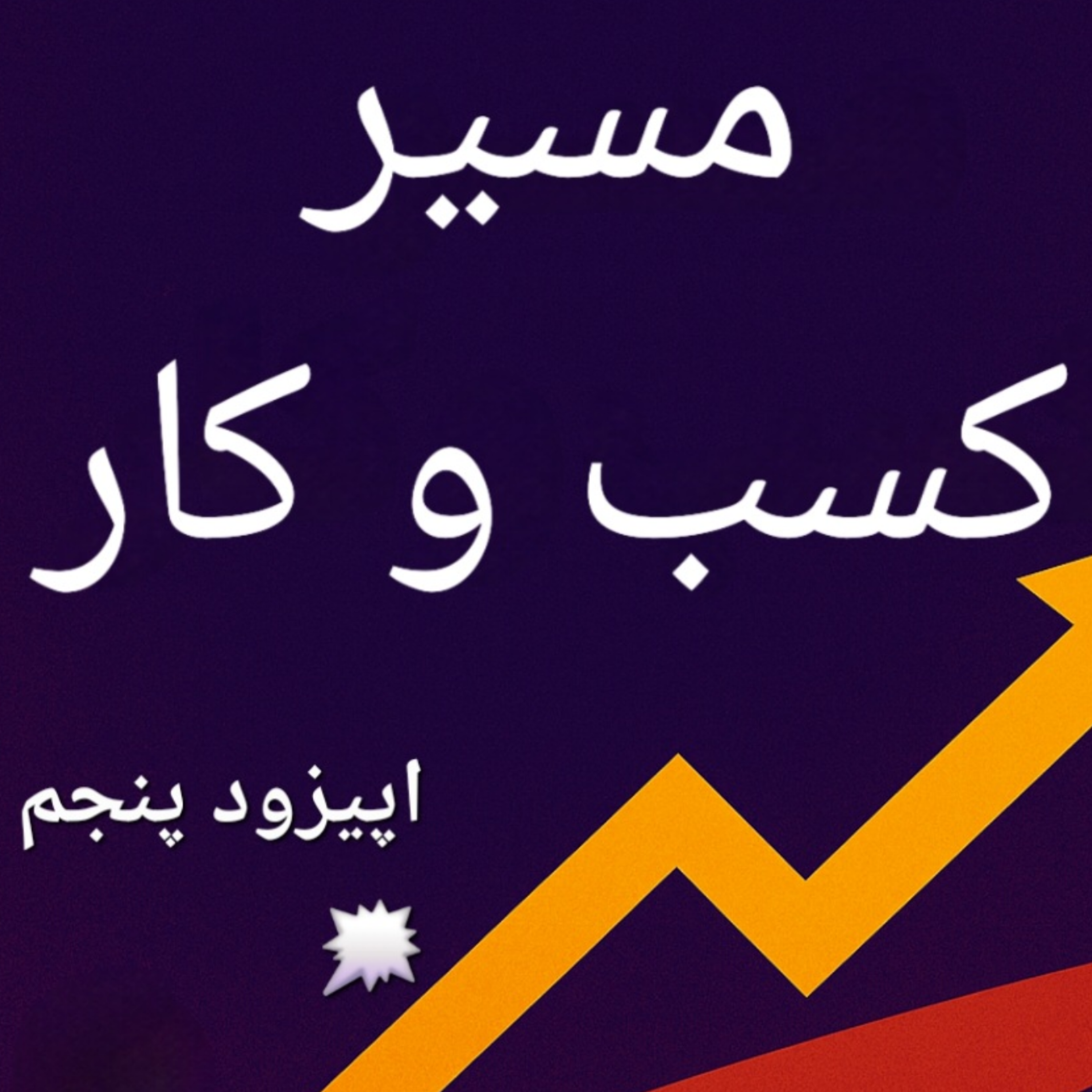 کاور اپیزود پنجم،بوم کسب و کار جریان درآمدی