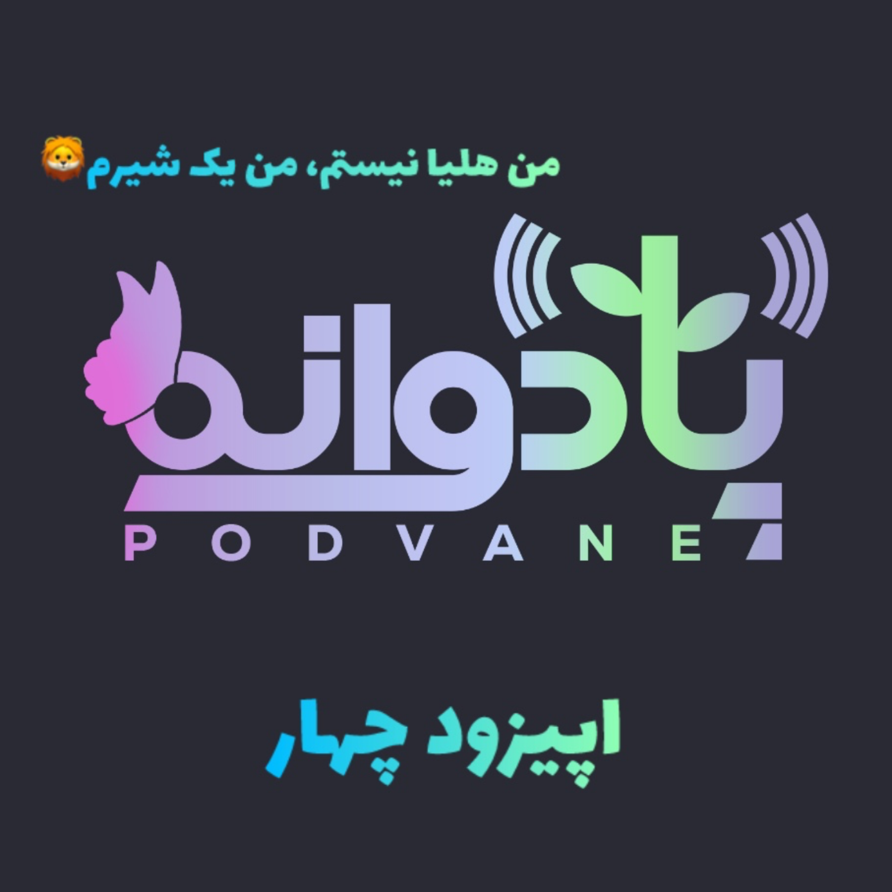 اپیزود چهار | اگه می‌خوای کودکت از آمپول نترسه
