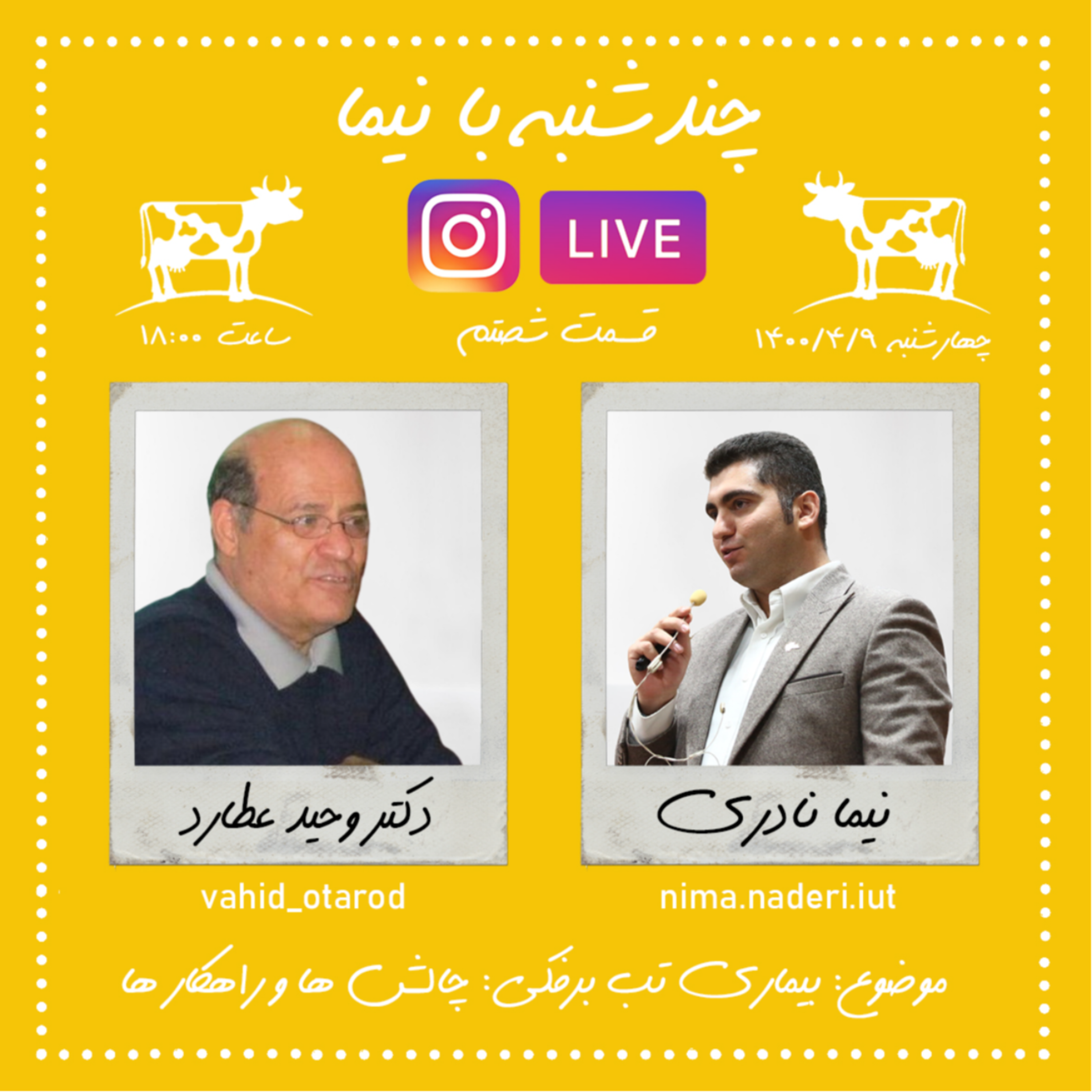 چندشنبه بانیما- قسمت شصتم- دکتر وحید عطارد