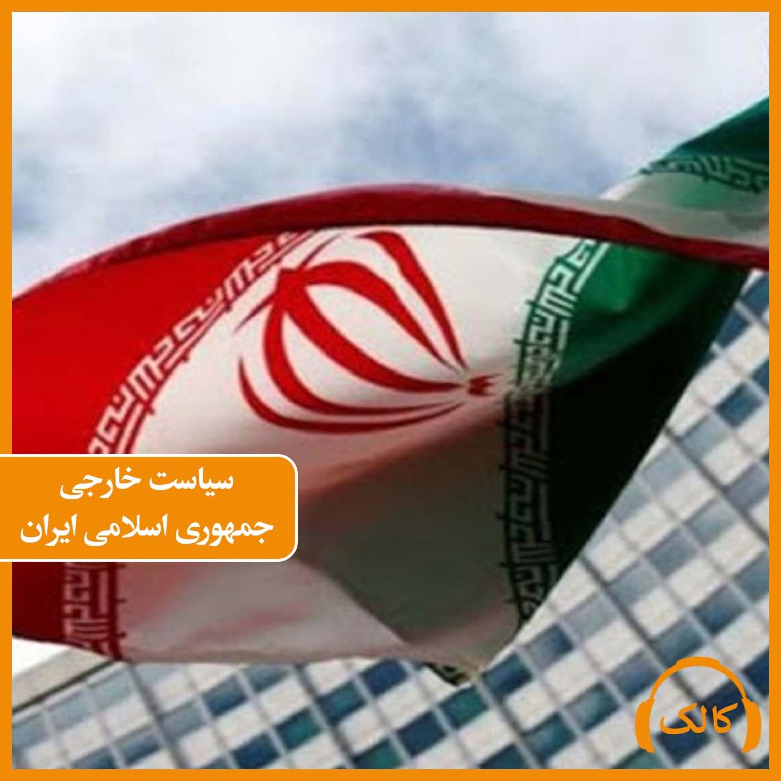 کاور سیاست خارجی جمهوری اسلامی ایران