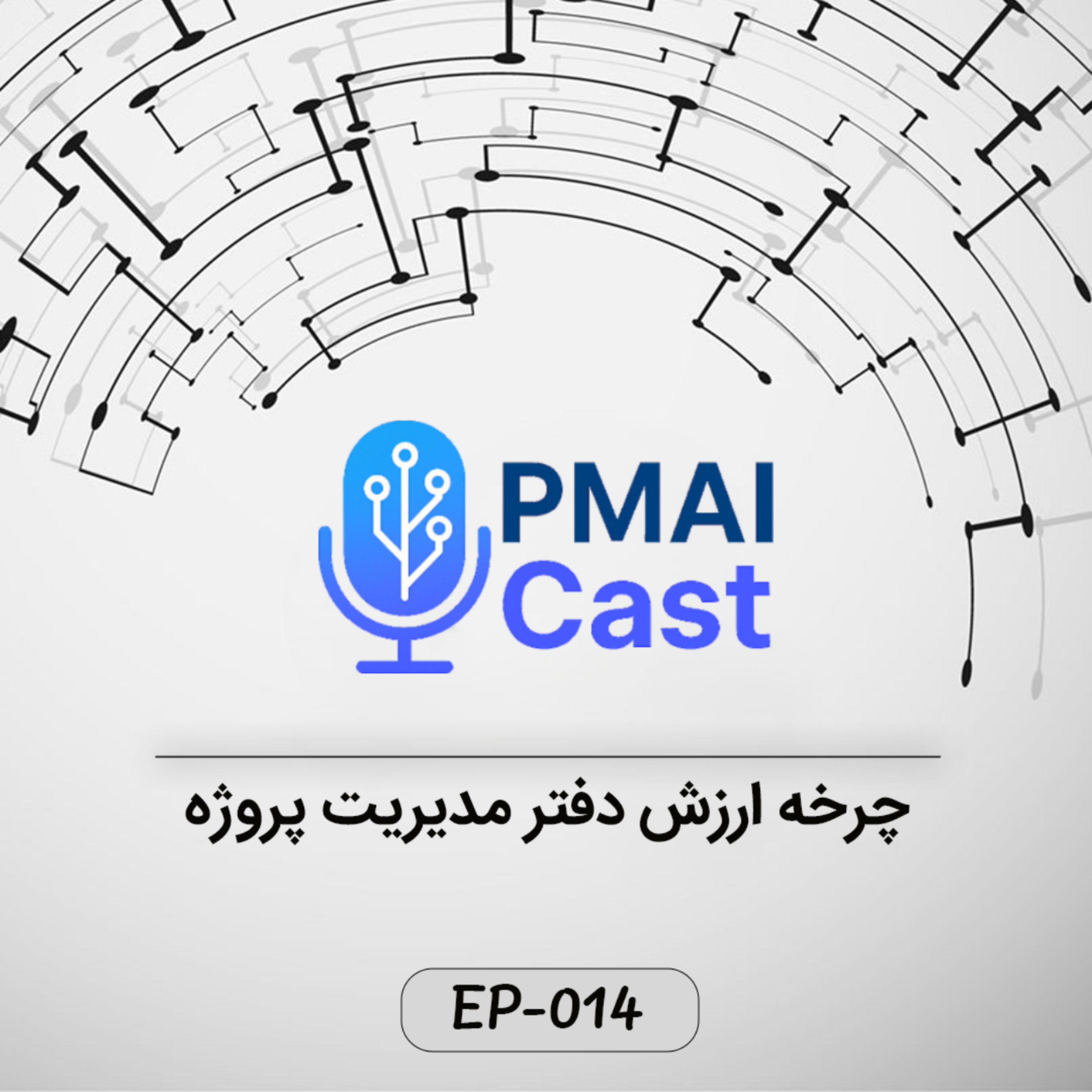 کاور ٍEP-014- چرخه ارزش دفتر مدیریت پروژه