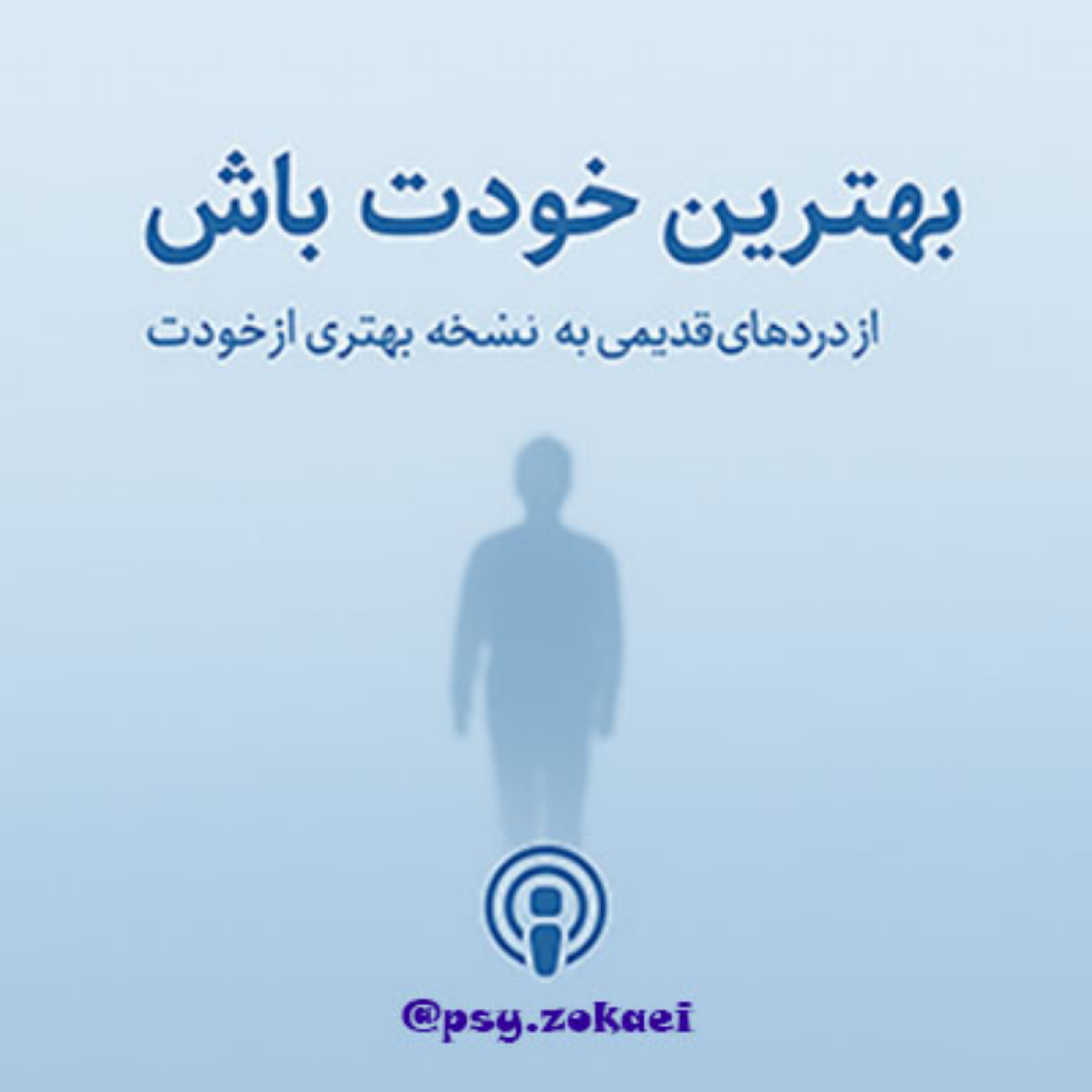کاور 🔹 اپیزود دوم پادکست: چرا بعضی زخمها، سالها بعد تازه درد میگیرن؟