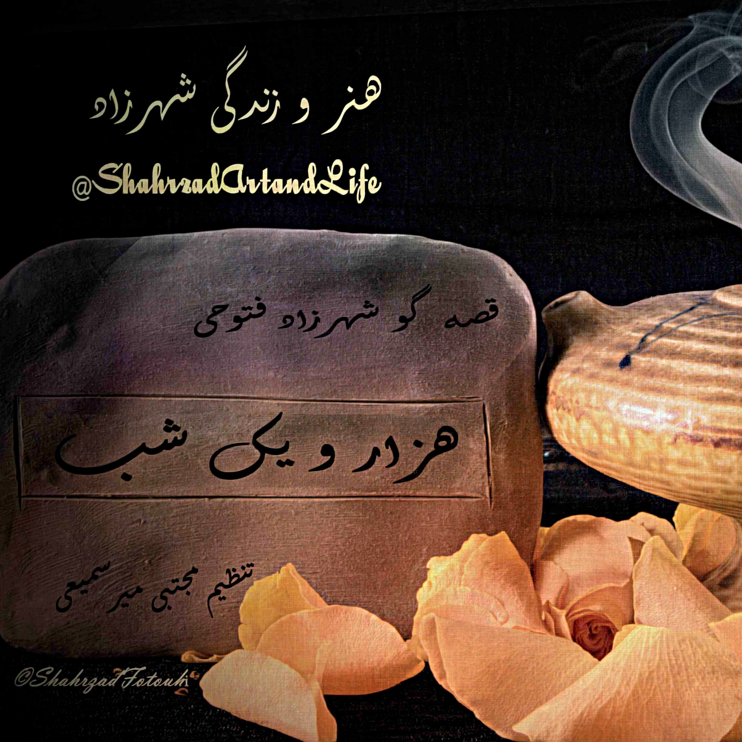 هزار و یک شب ۶۷۰ ششصد و هفتادم    قصه‌گو شهرزادفتوحی   هنر‌و‌زندگی شهرزاد episode artwork