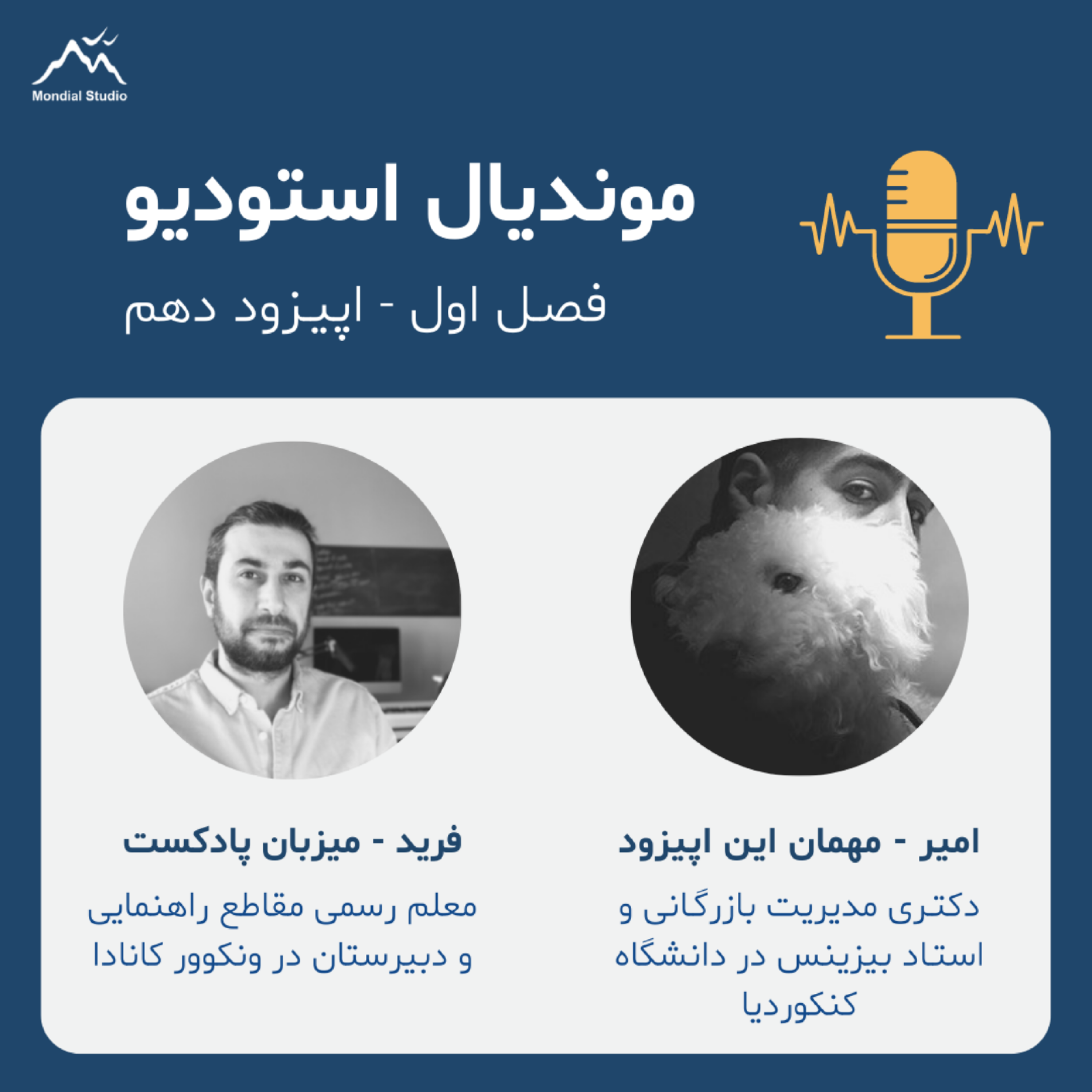 کاور فصل1 قسمت10 - گفتگو با امیر. دکتری مدیریت بازرگانی و استاد بیزینس در دانشگاه کنکوردیا کانادا