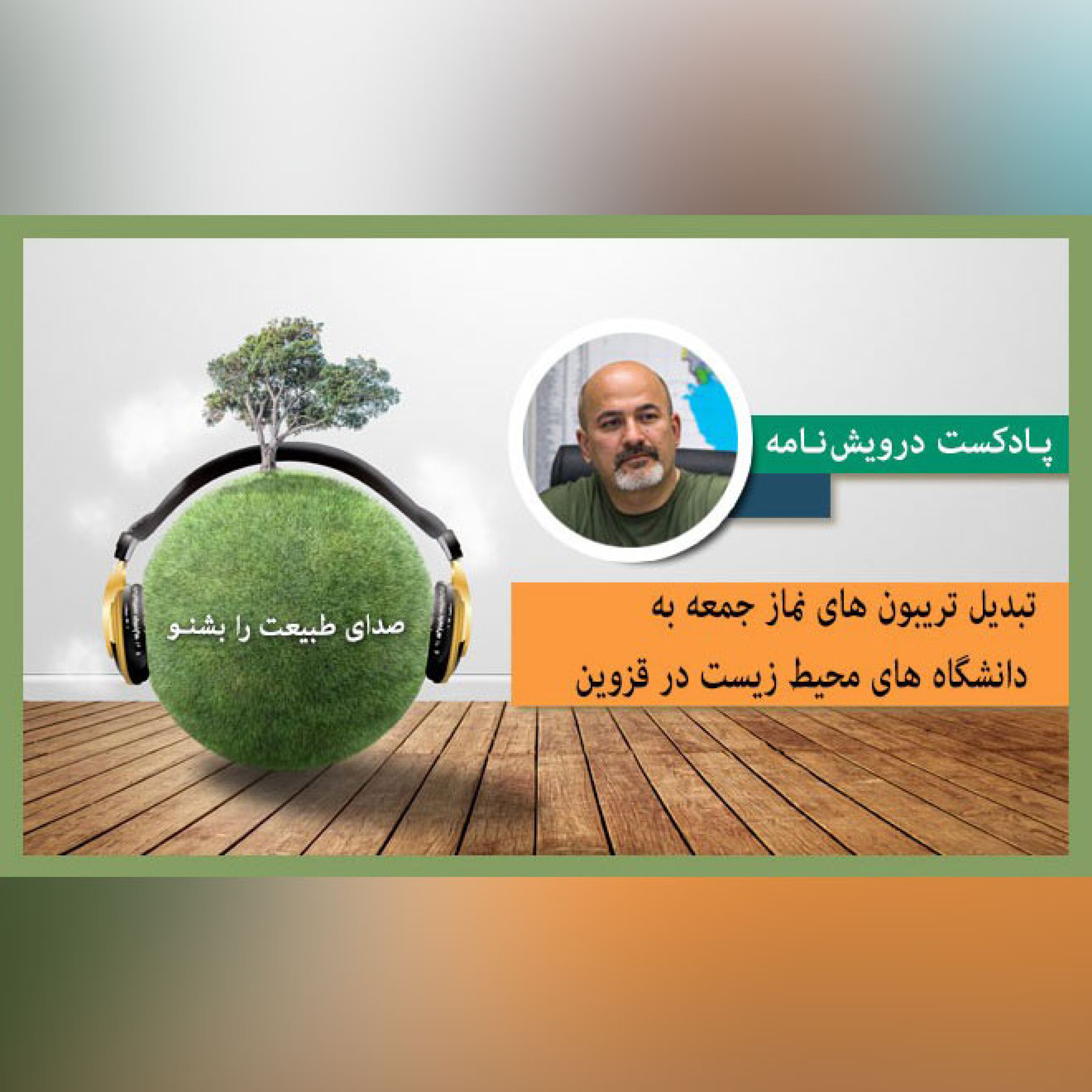 تبدیل تریبون های نماز جمعه به دانشگاه های محیط زیست در قزوین