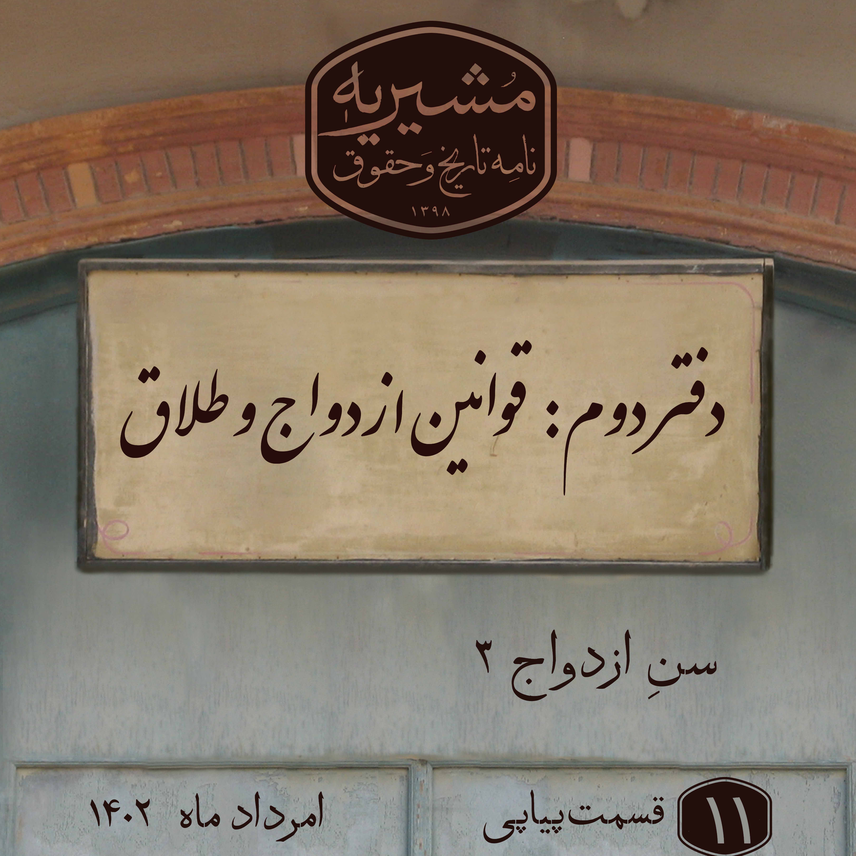کاور سن ازدواج بخش سوم