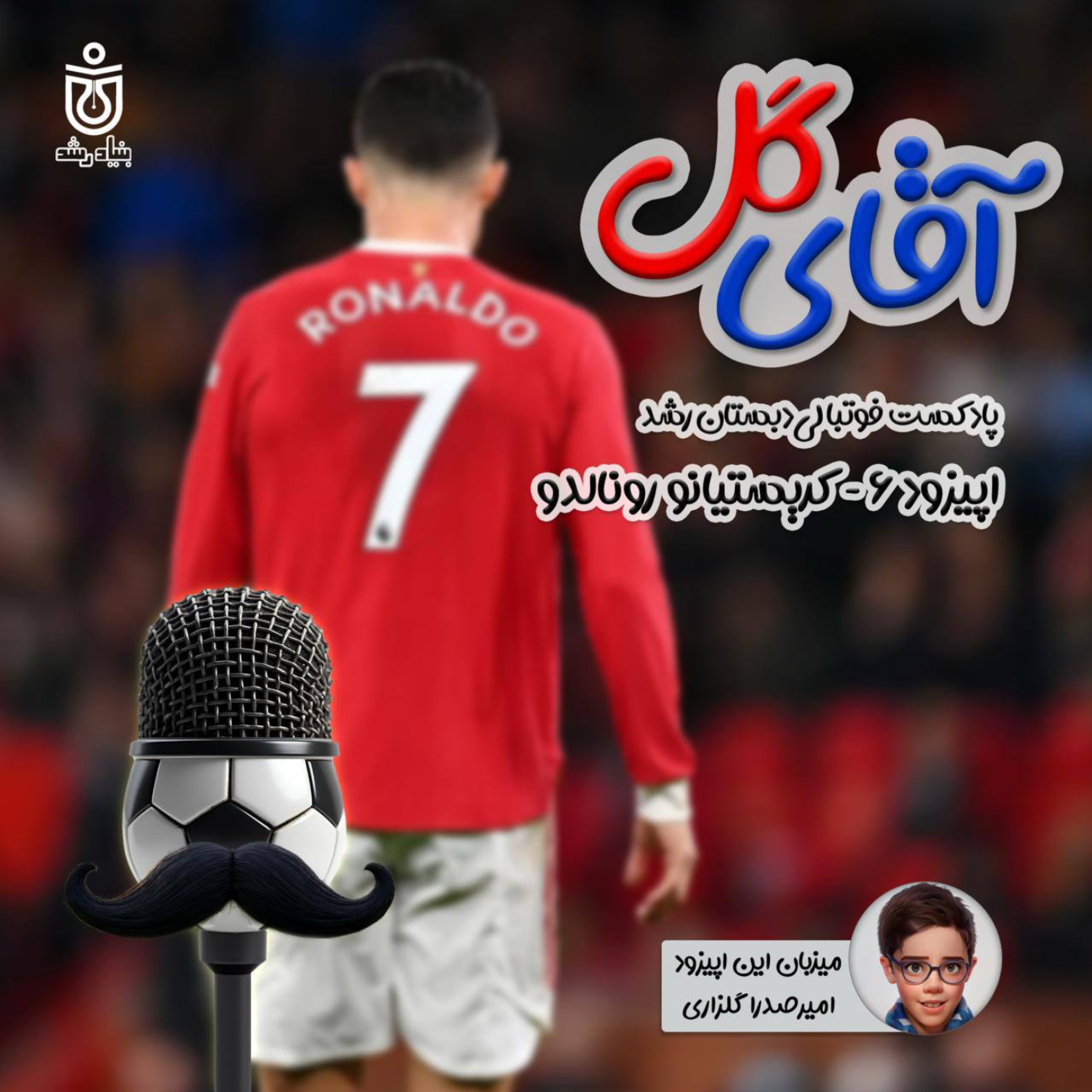 کاور کریستیانو رونالدو