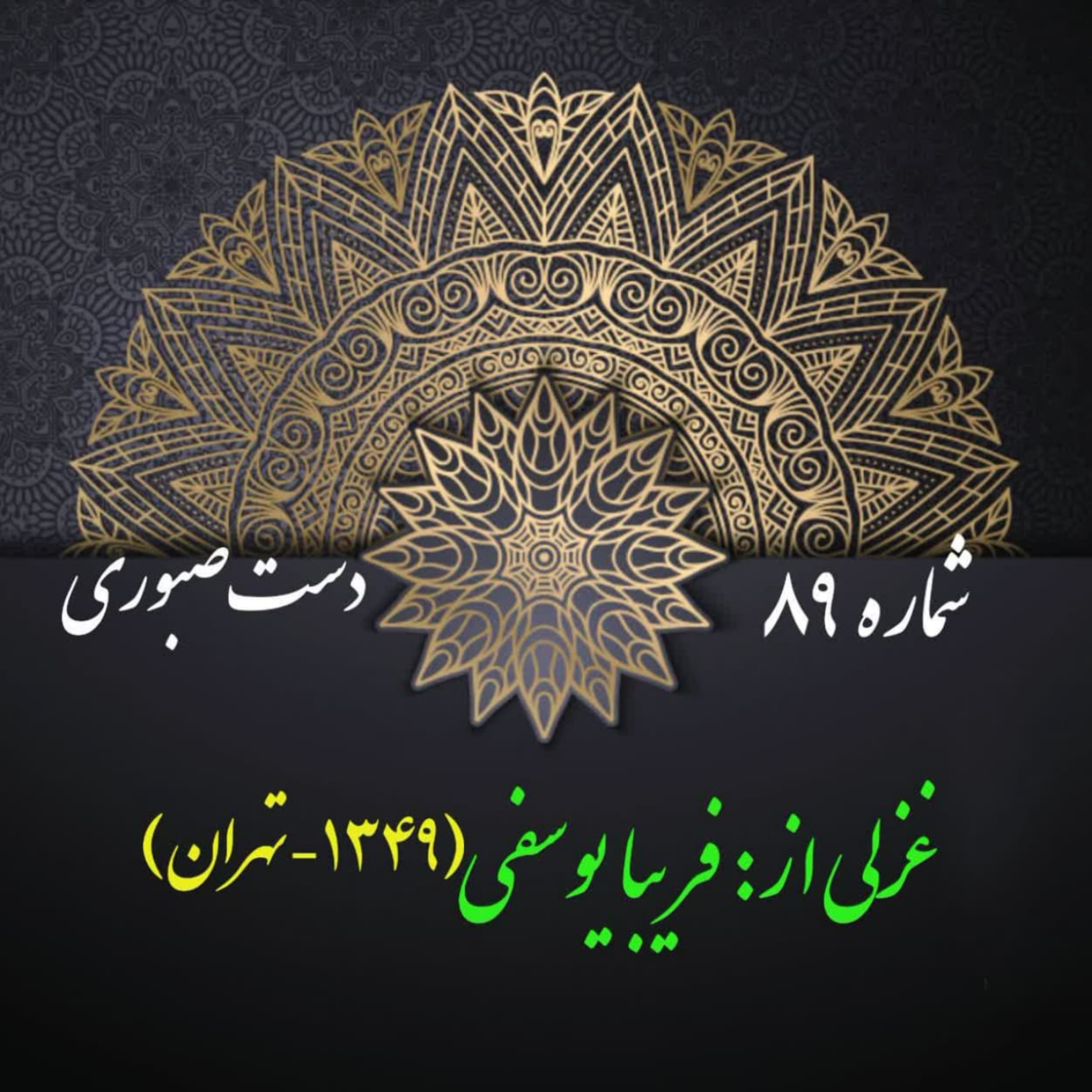 کاور شمارۀ 89 - غزلی از فریبا یوسفی