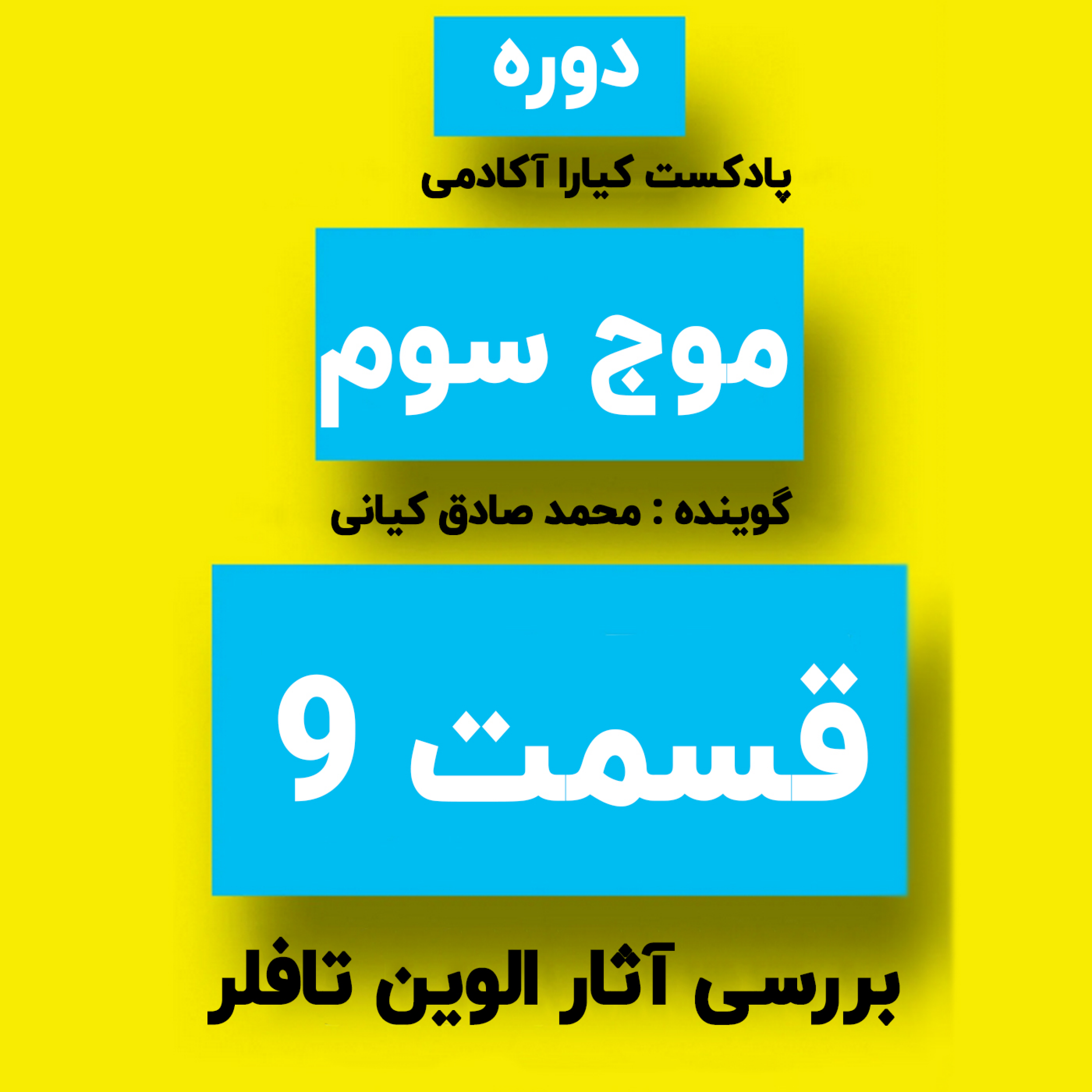 کاور دوره موج سوم : جلسه 9