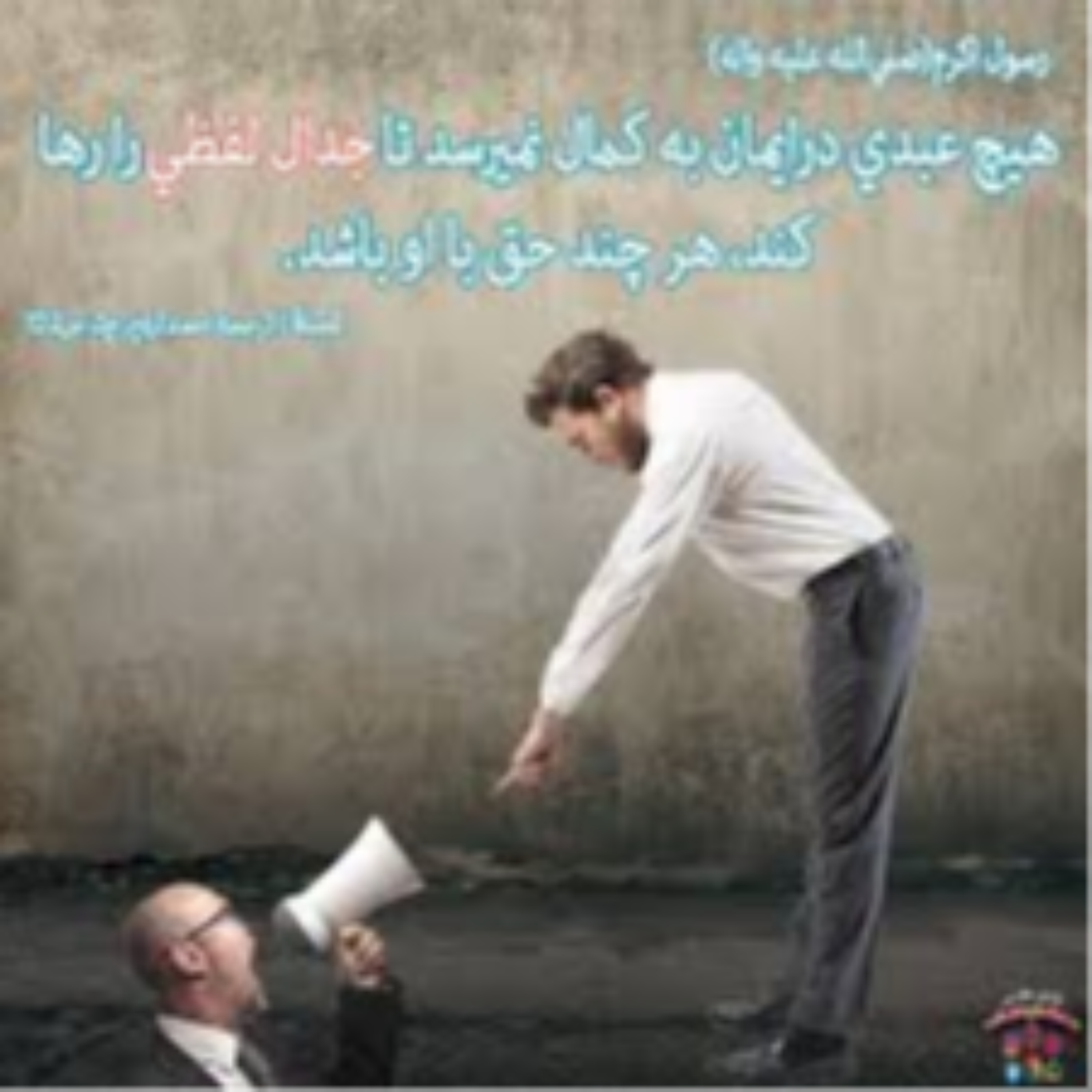 ایمان کودکانه یا ایمان بالغ؟