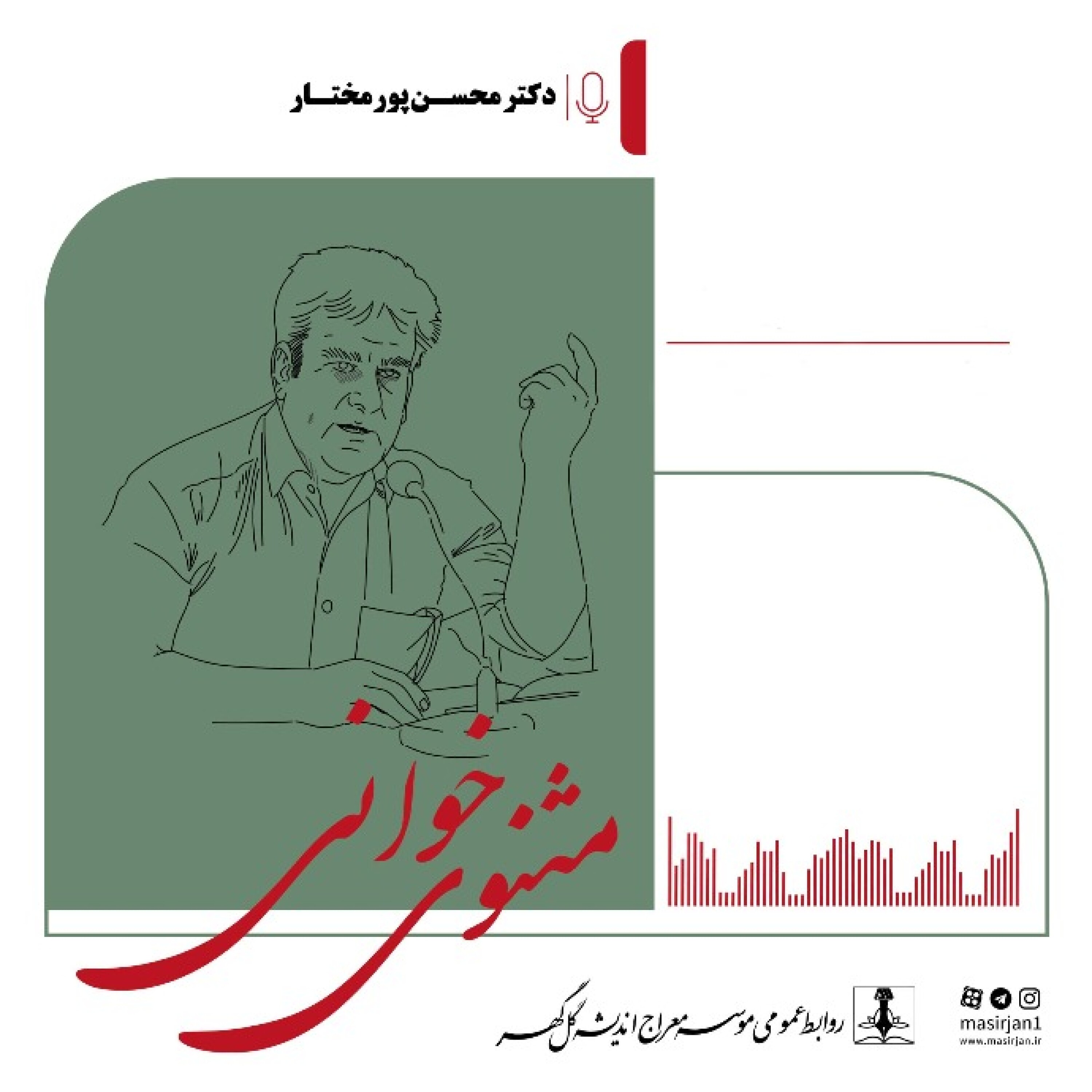 کاور آینه مثنوی - پیر در نگاه مولانا