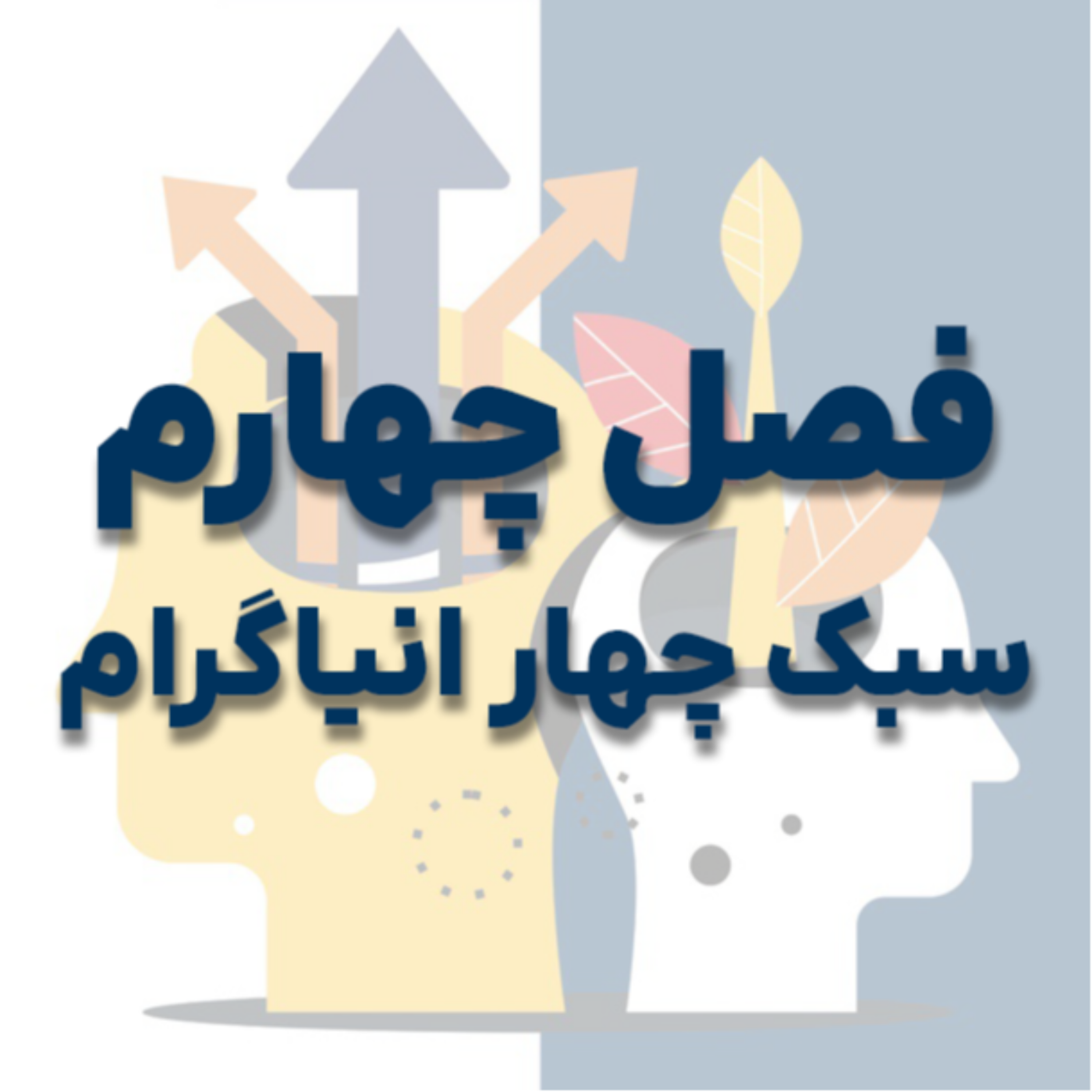 کاور فصل چهارم: سبک چهار انیاگرام
