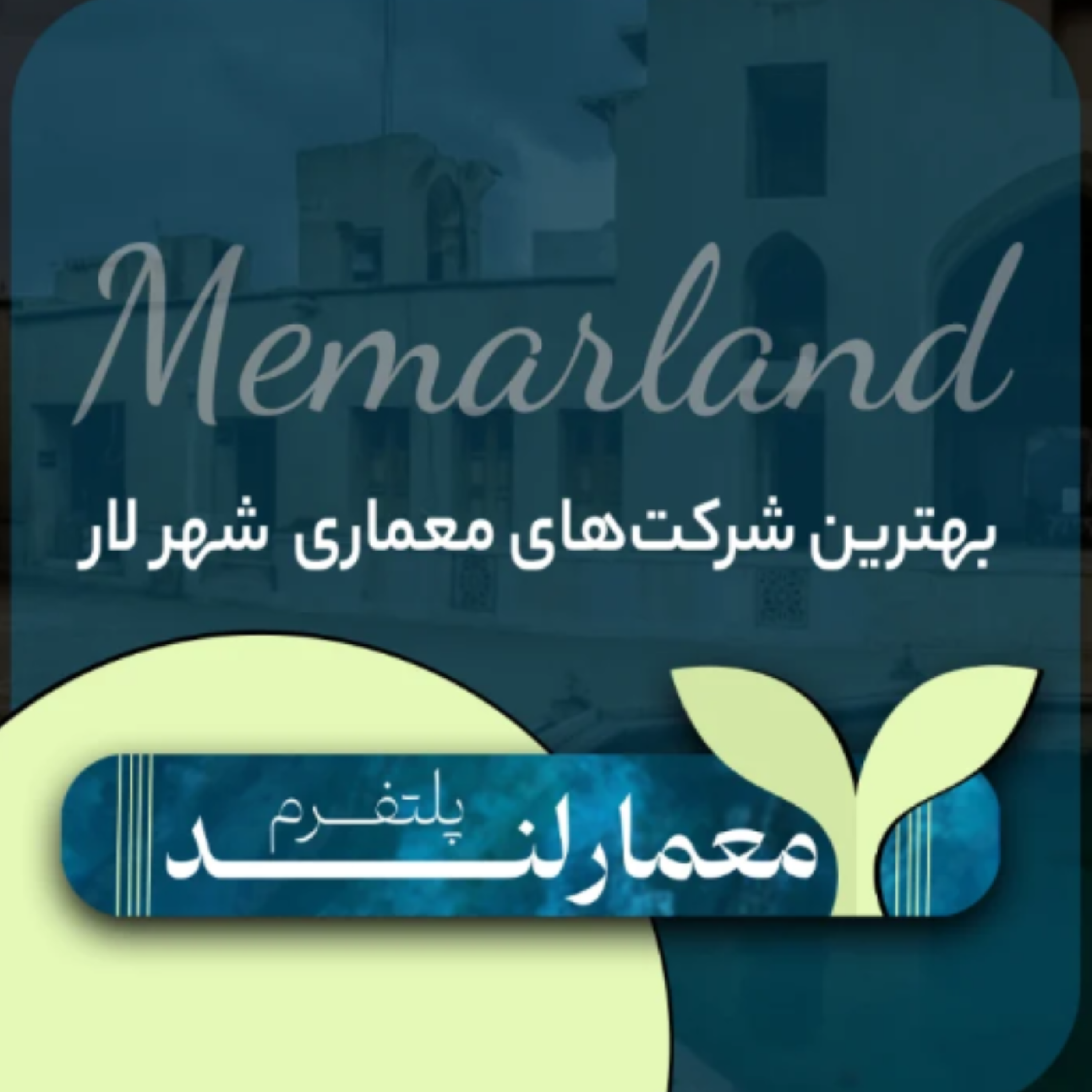 کاور معرفی بهترین شرکت های معماری لار