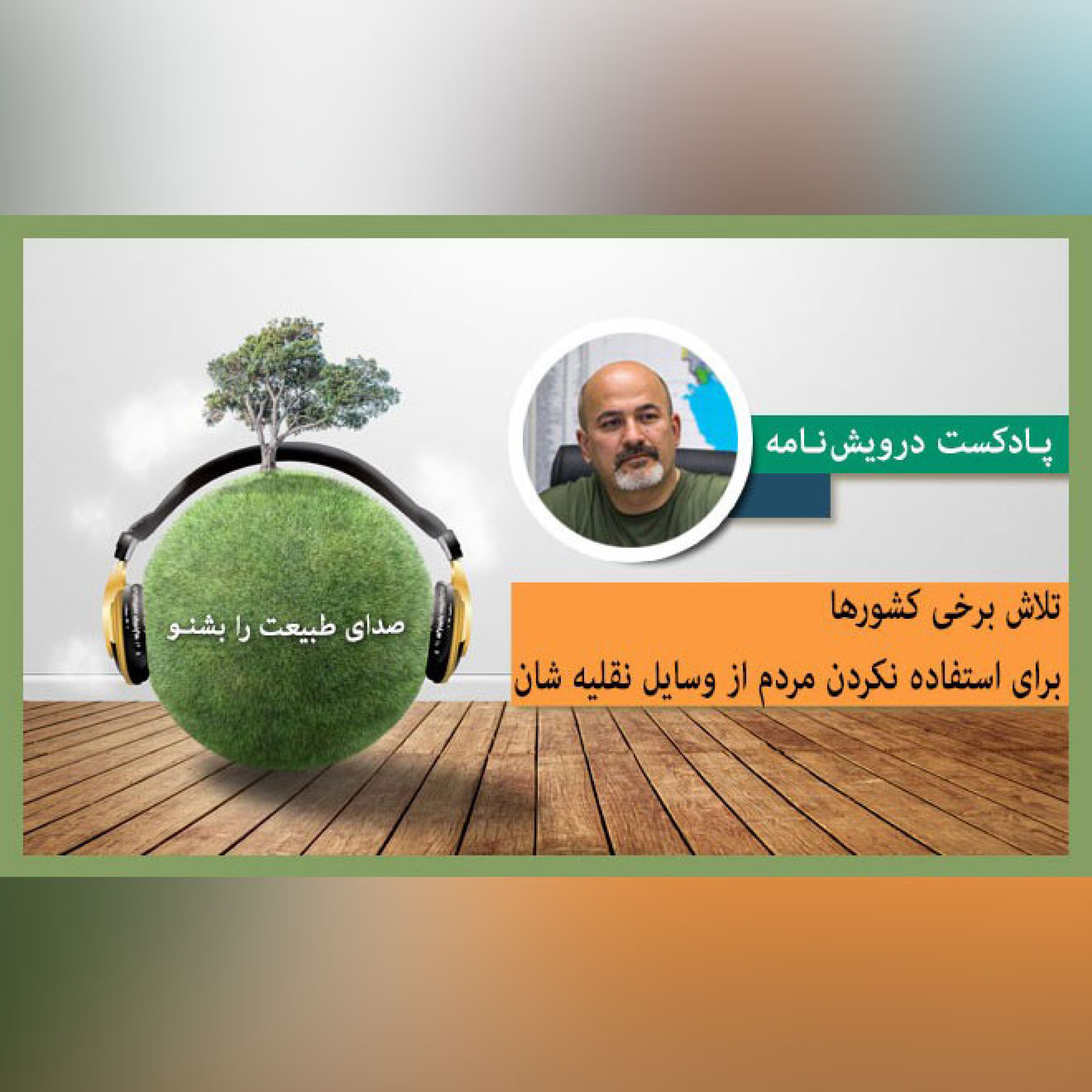 تلاش برخی کشورها برای استفاده نکردن مردم از وسایل نقلیه شان