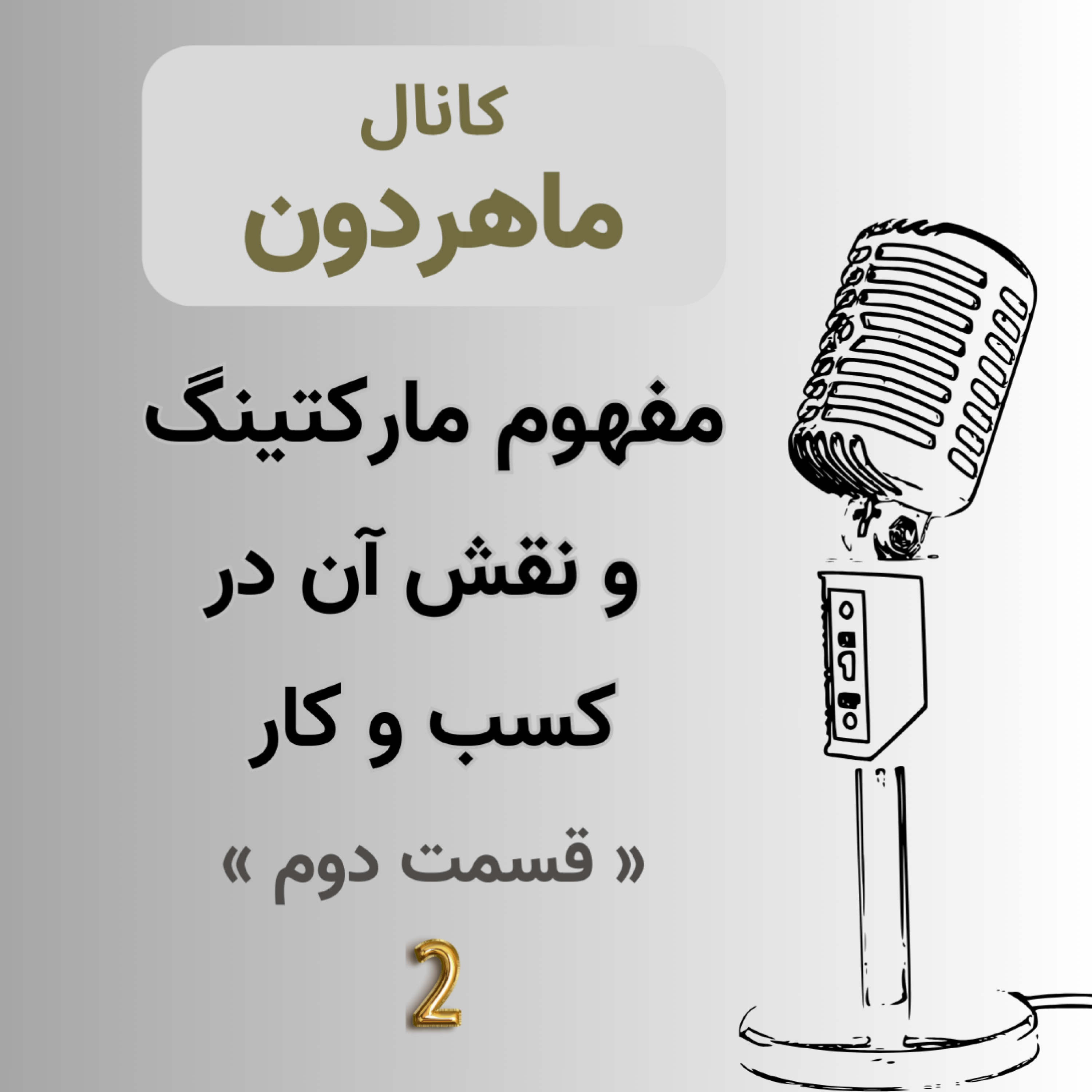 کاور مفهوم مارکتینگ و نقش آن در کسب و کار