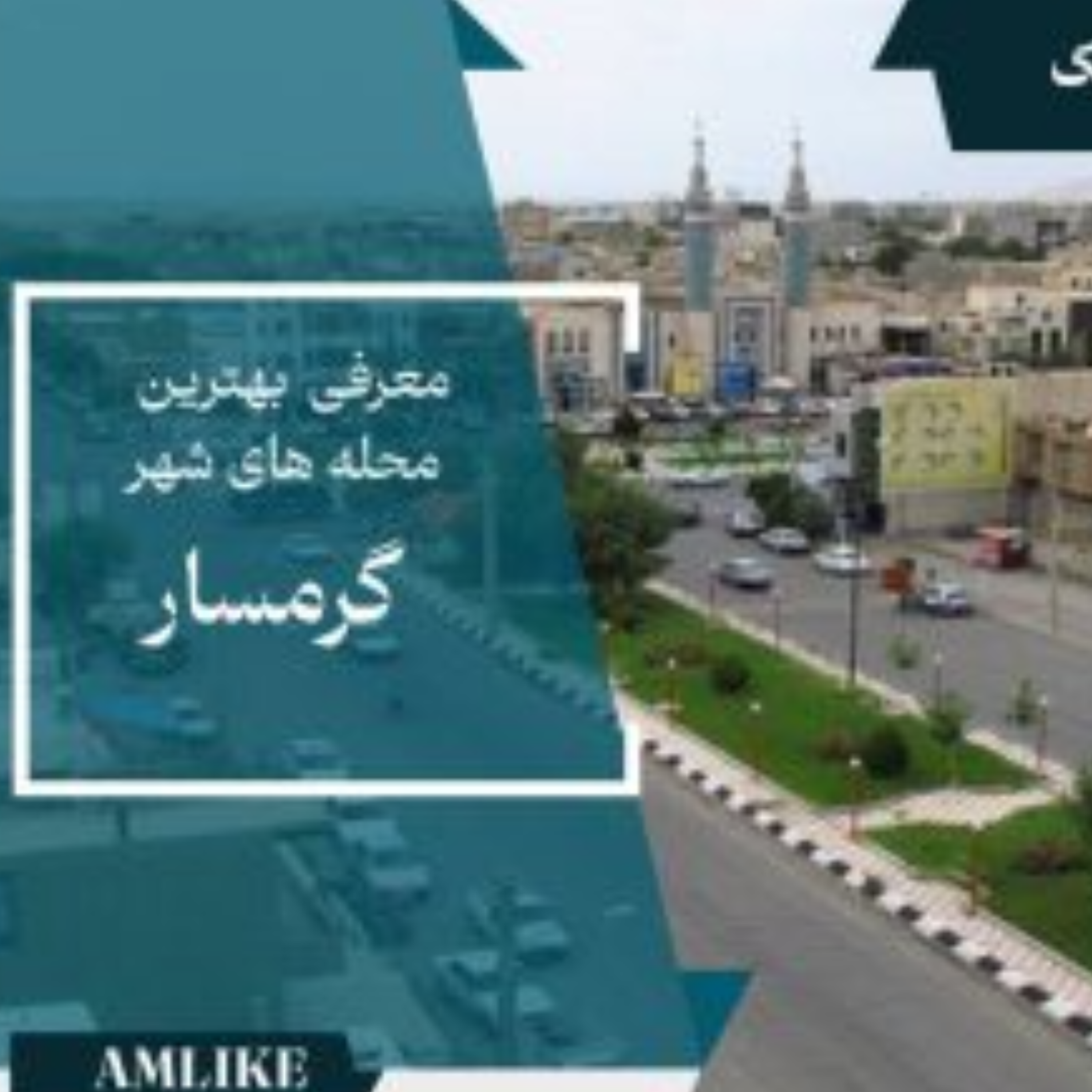 کاور شهر گرمسار