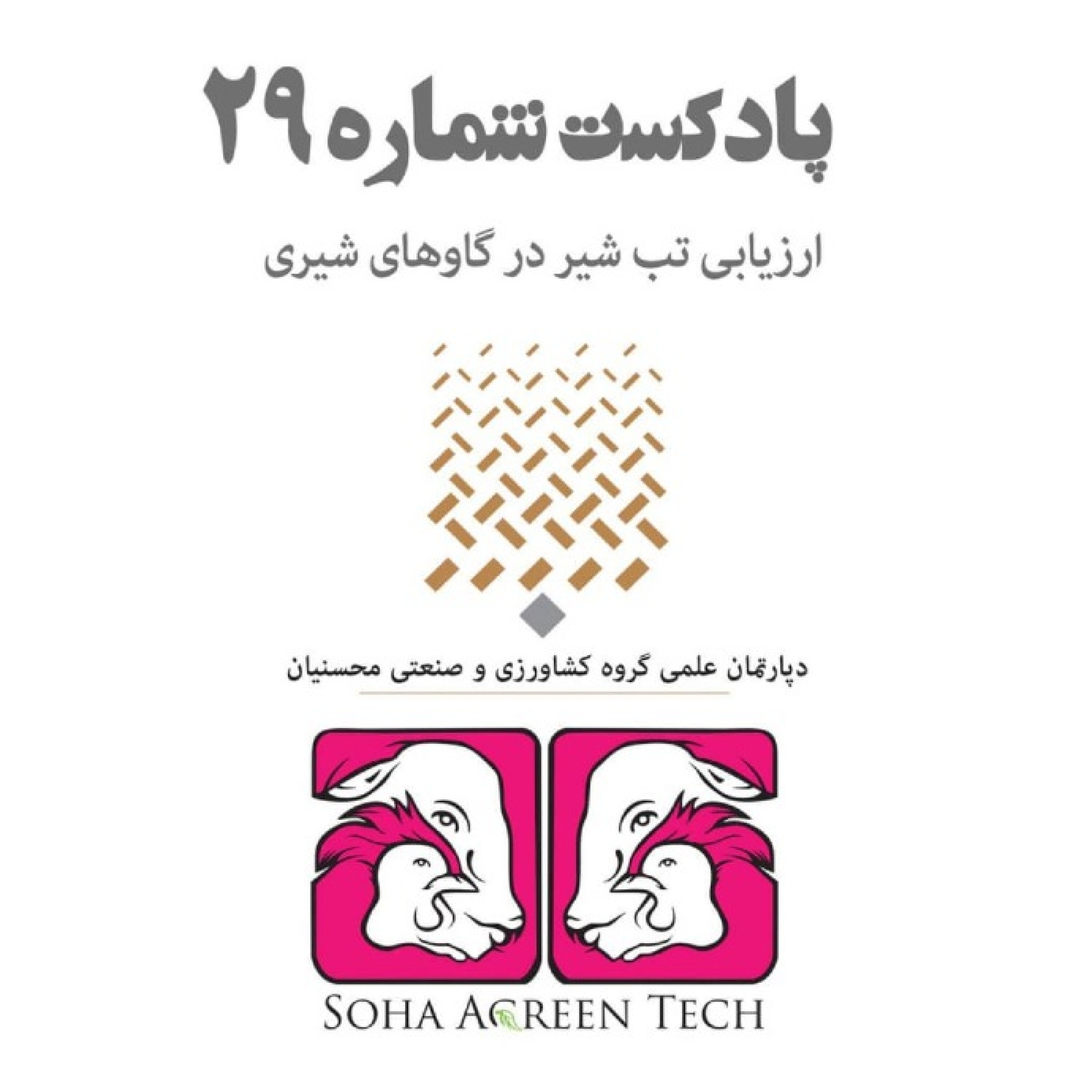 پادکست شماره 29- ارزیابی تب شیر در گاوهای شیری- رادیو آگرین تک