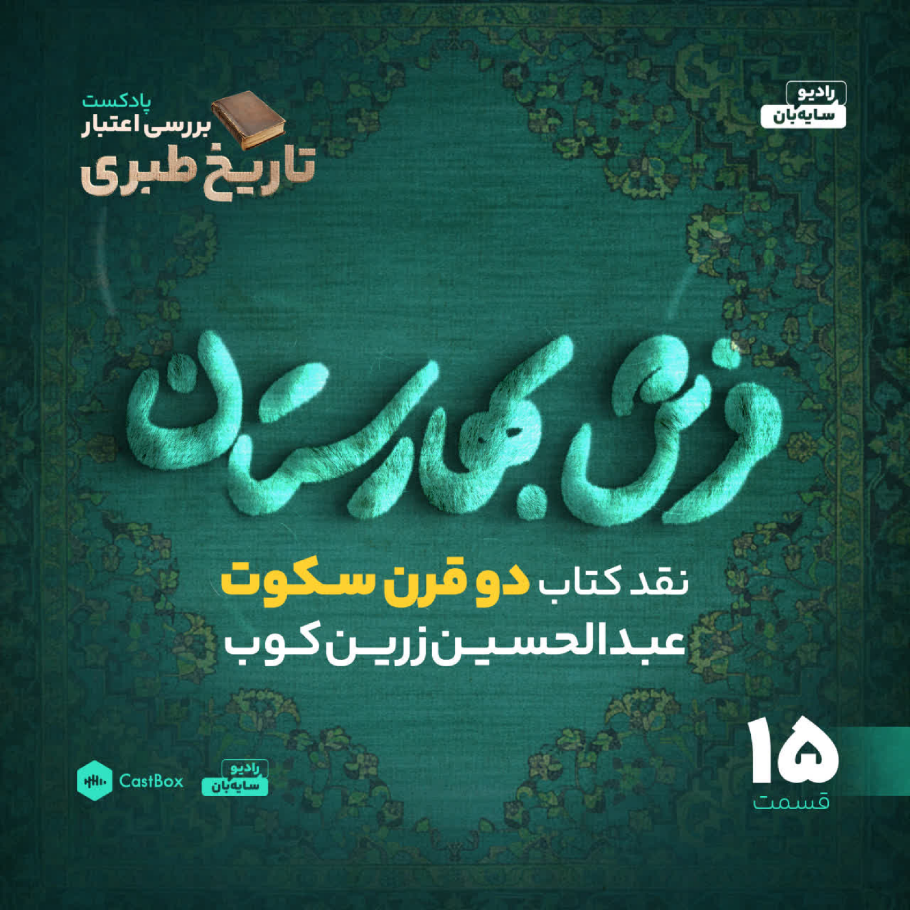 کاور قسمت 15 - کتاب دو قرن سکوت و ماجرای فرش بهارستان