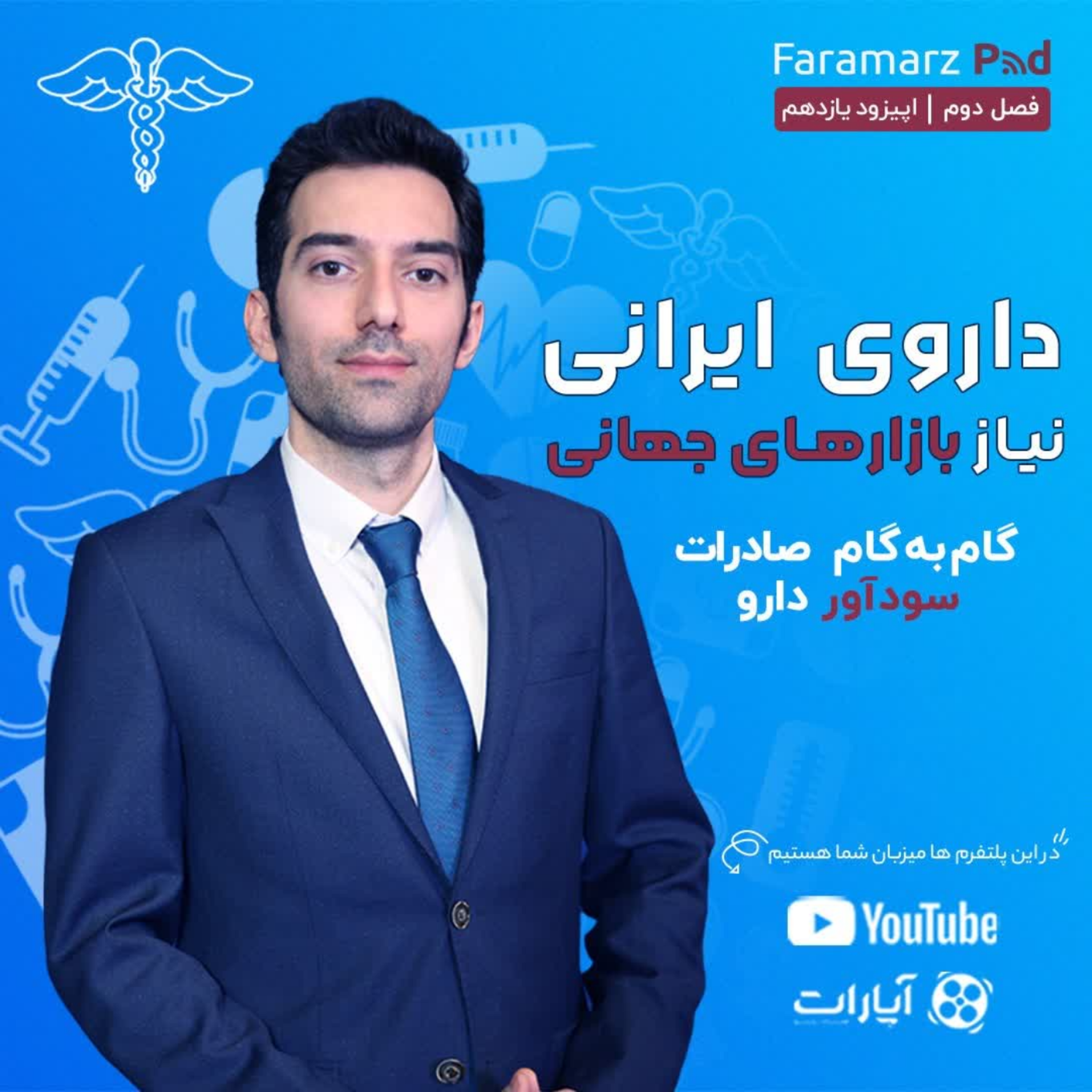 کاور اپیزود یازدهم فصل دوم،داروهای ایرانی، موج جدیدی در بازارهای جهانی