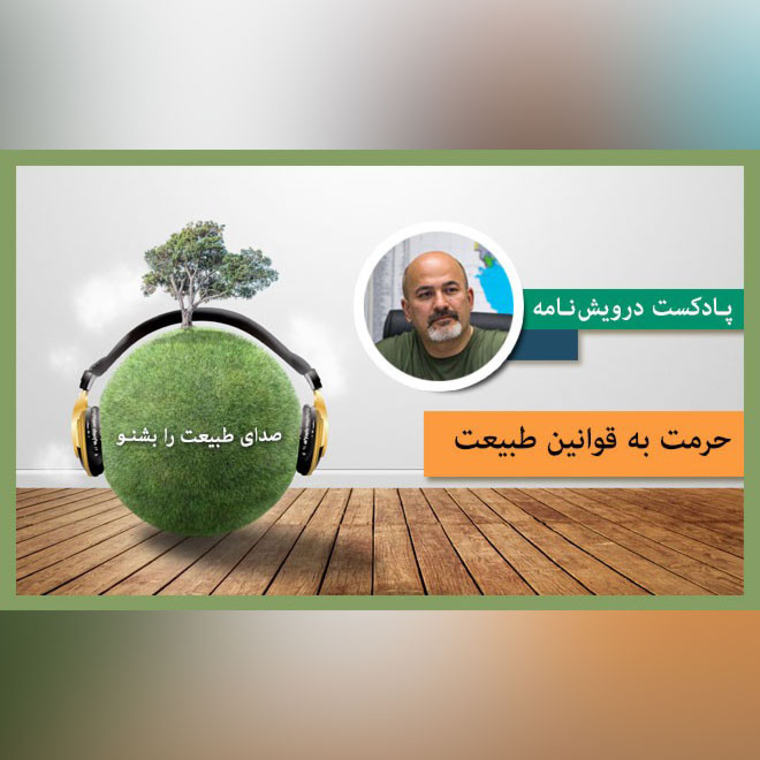حرمت به قوانین طبیعت episode artwork