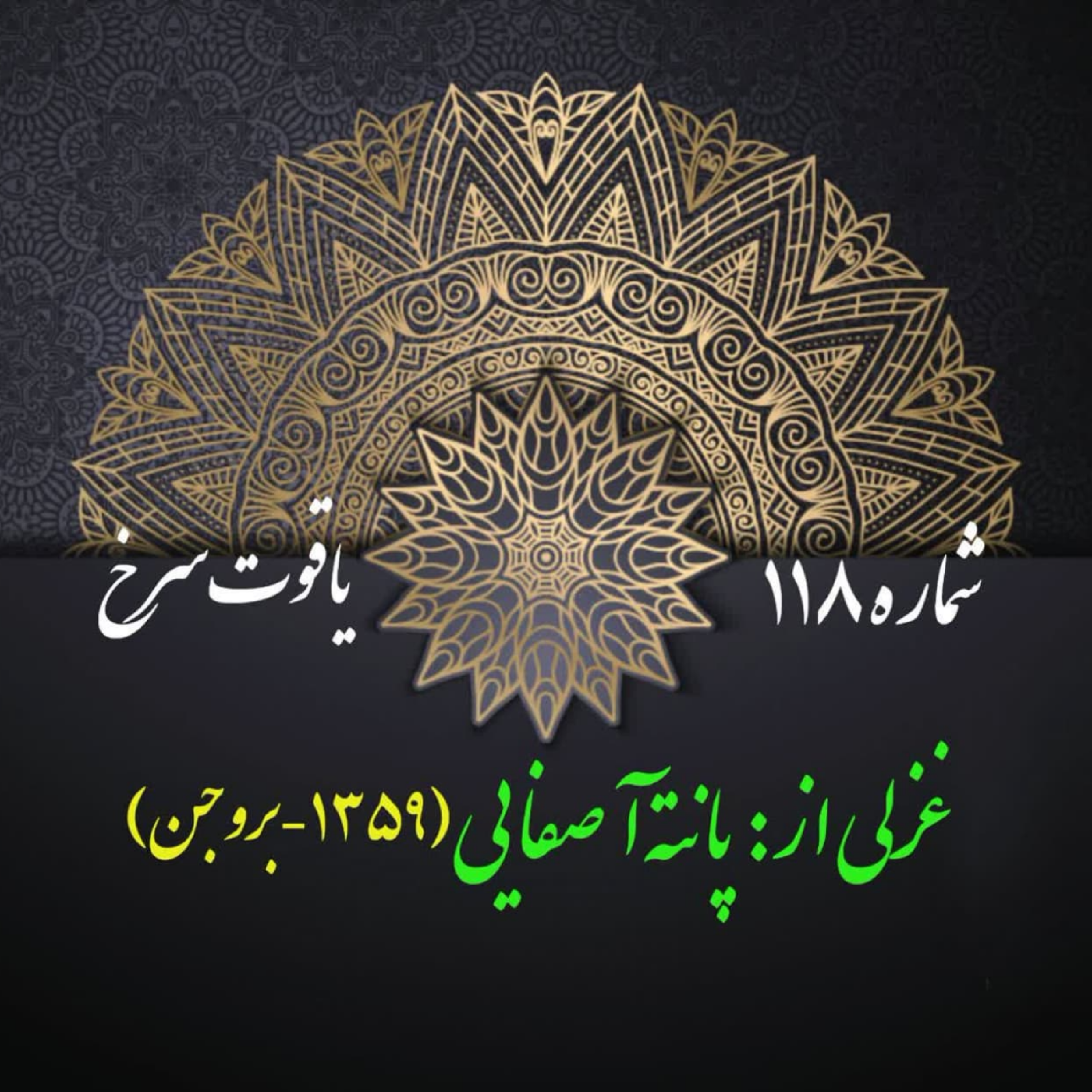 کاور شمارۀ 118 - غزلی از پانته‌آ صفایی