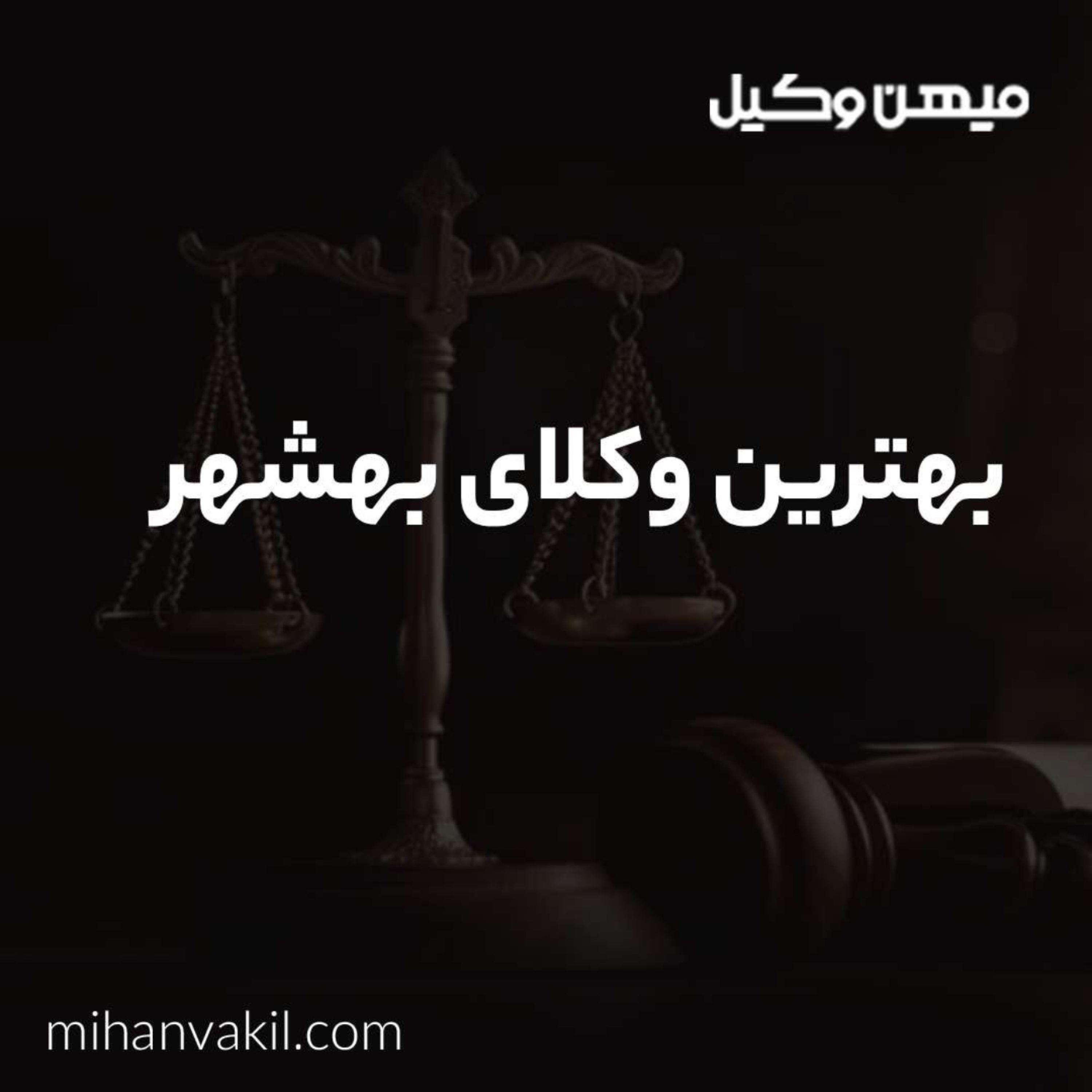 کاور مشاوره با بهترین وکیل بهشهر