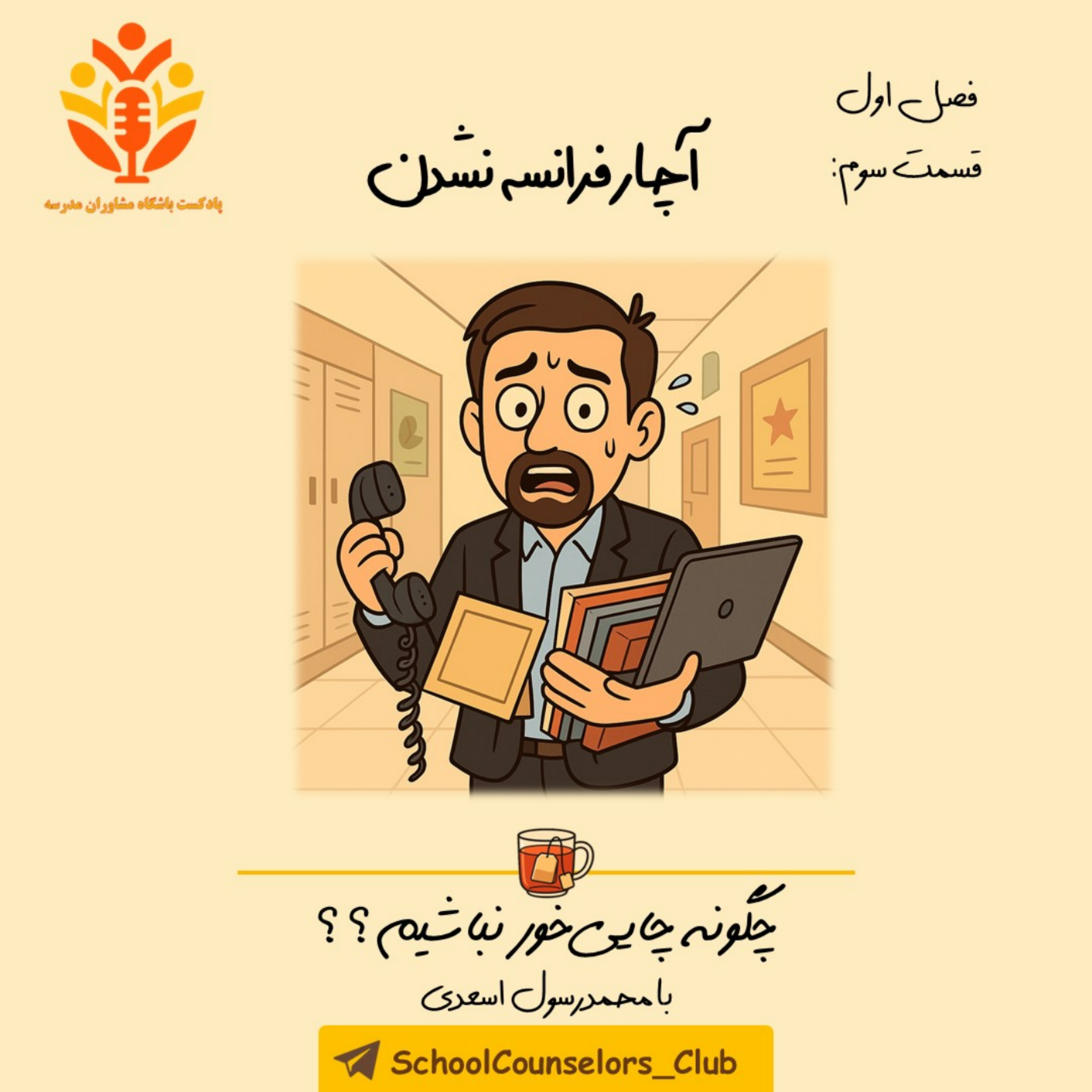 کاور آچار فرانسه نشدن