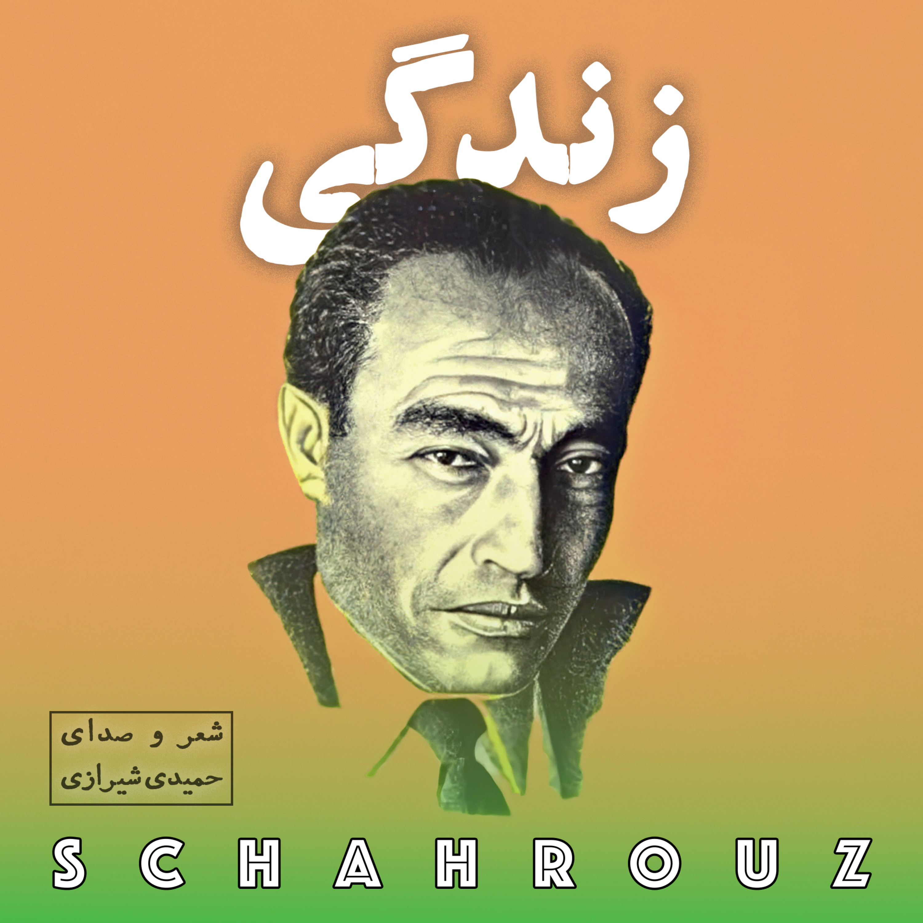 مهدی حمیدی شیرازی | زندگی