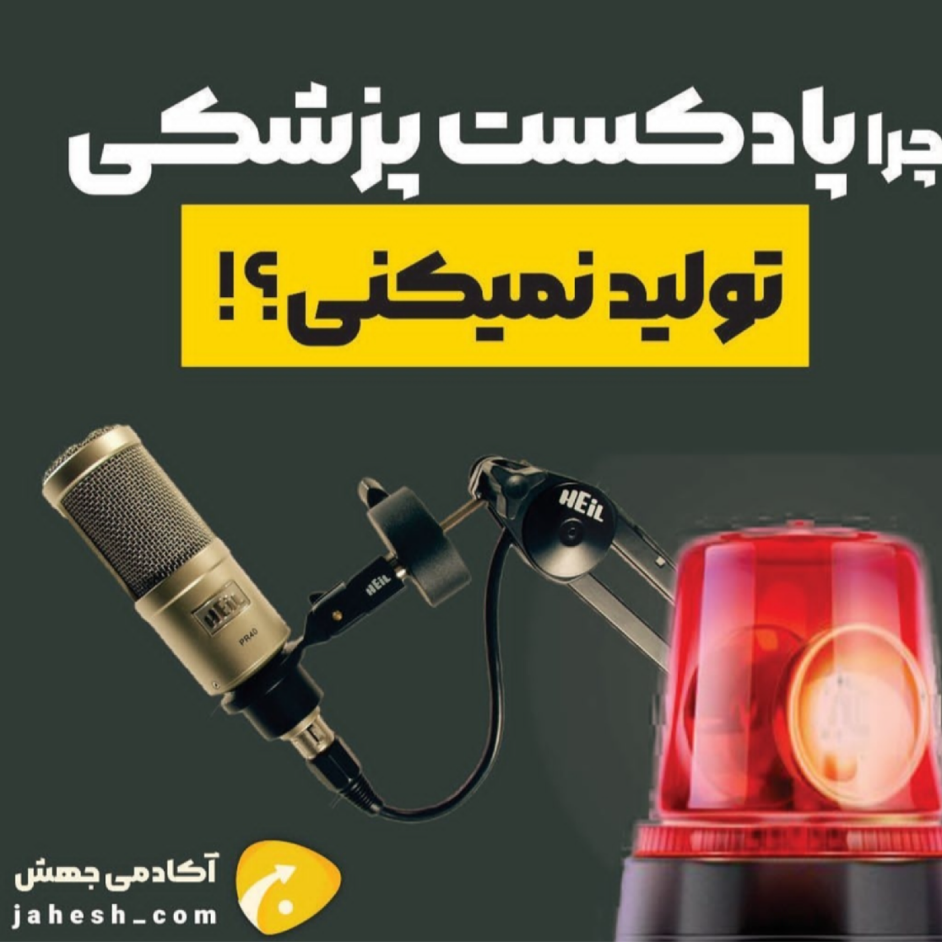 چرا پادکست پزشکی تولید نمیکنی؟!
